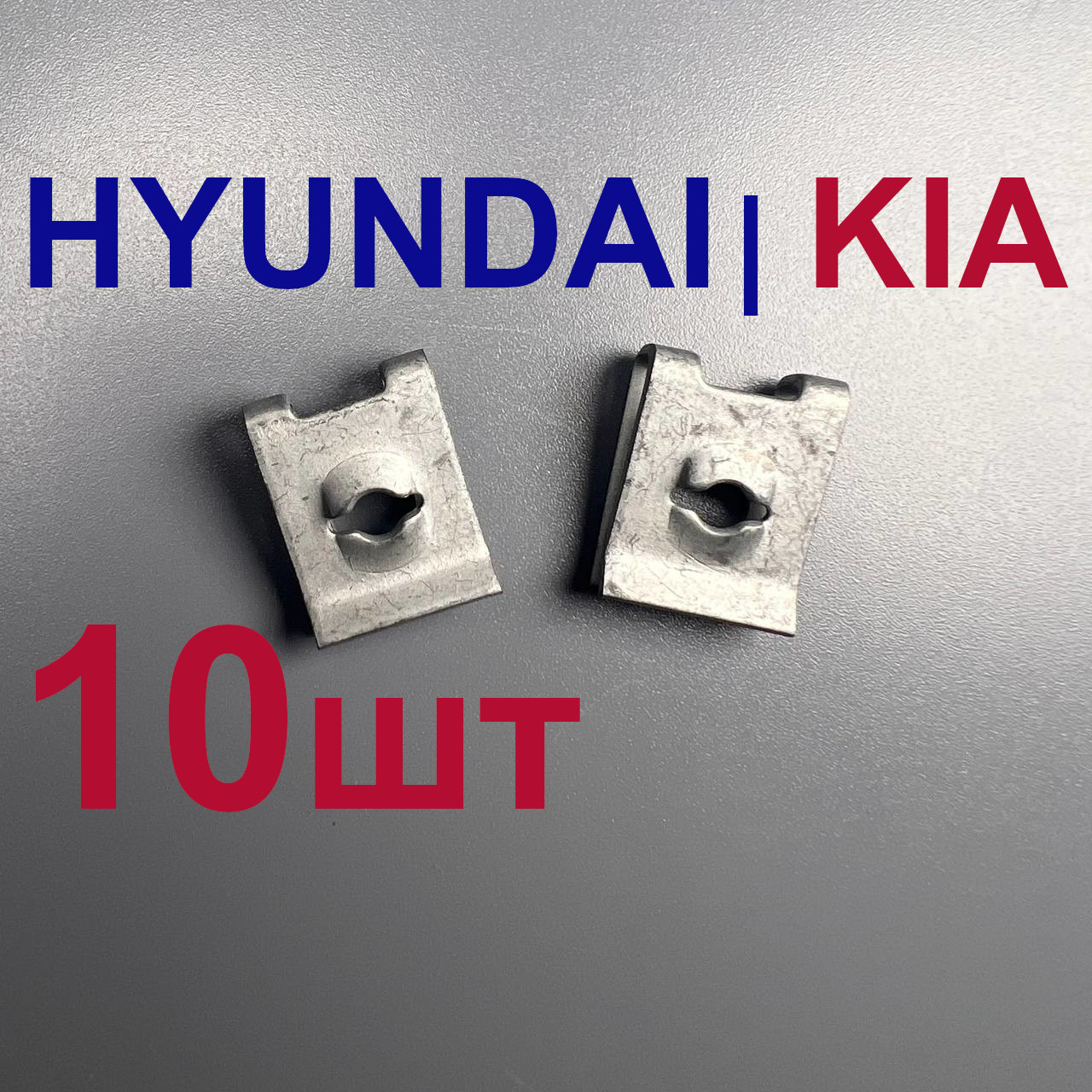 ГайкаM6(закладнаяподсаморез)HYUNDAIKIA10шт