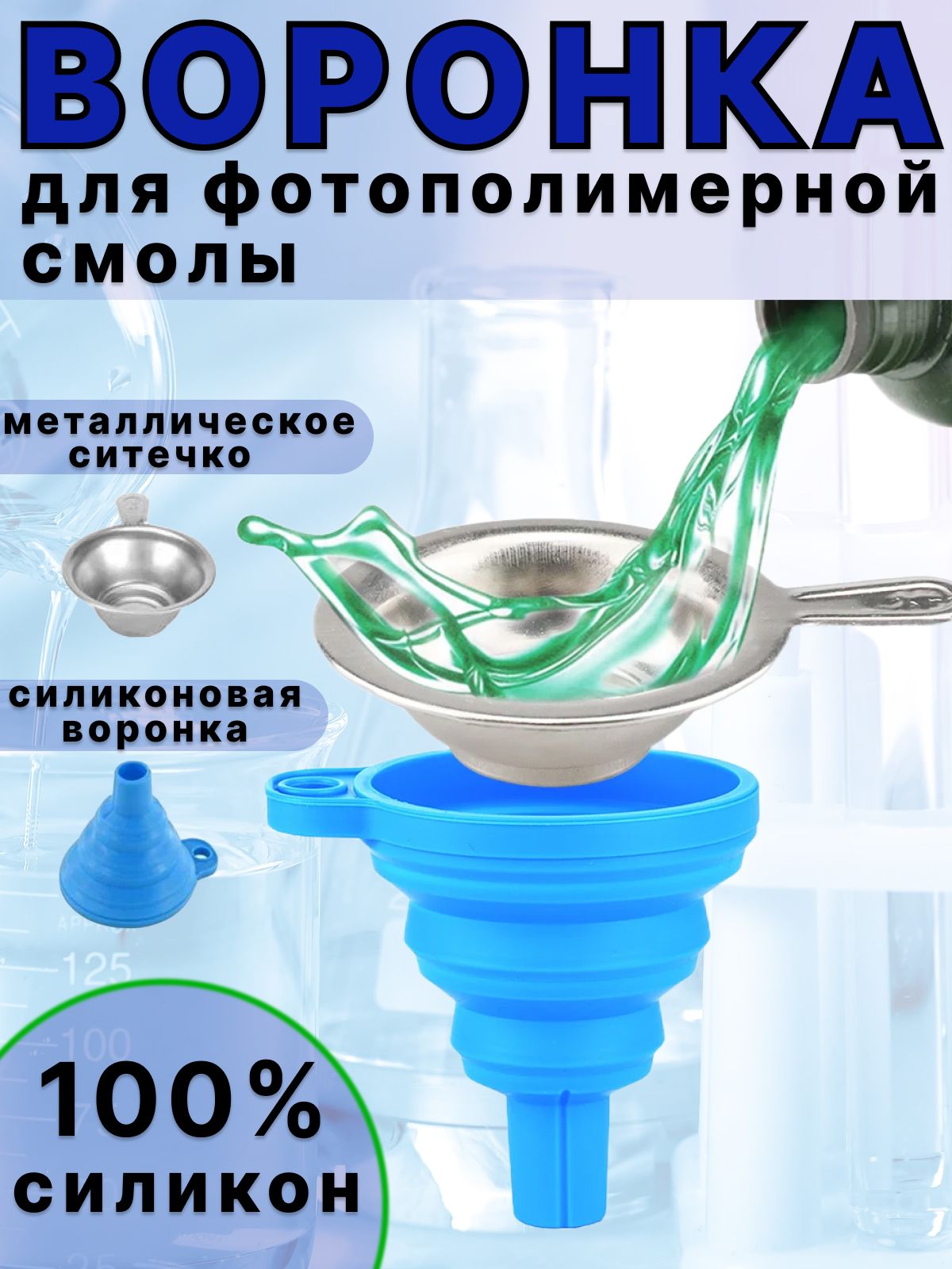 Металлическийфильтрситечкодляфотополимернойсмолысворонкойдля3дпринтера.