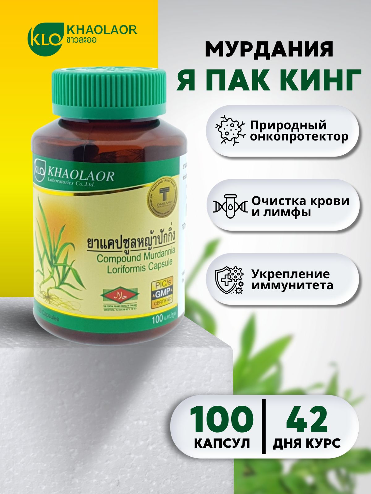 Тайские капсулы Я пак кинг (Мурдания) при онкологии для очищения