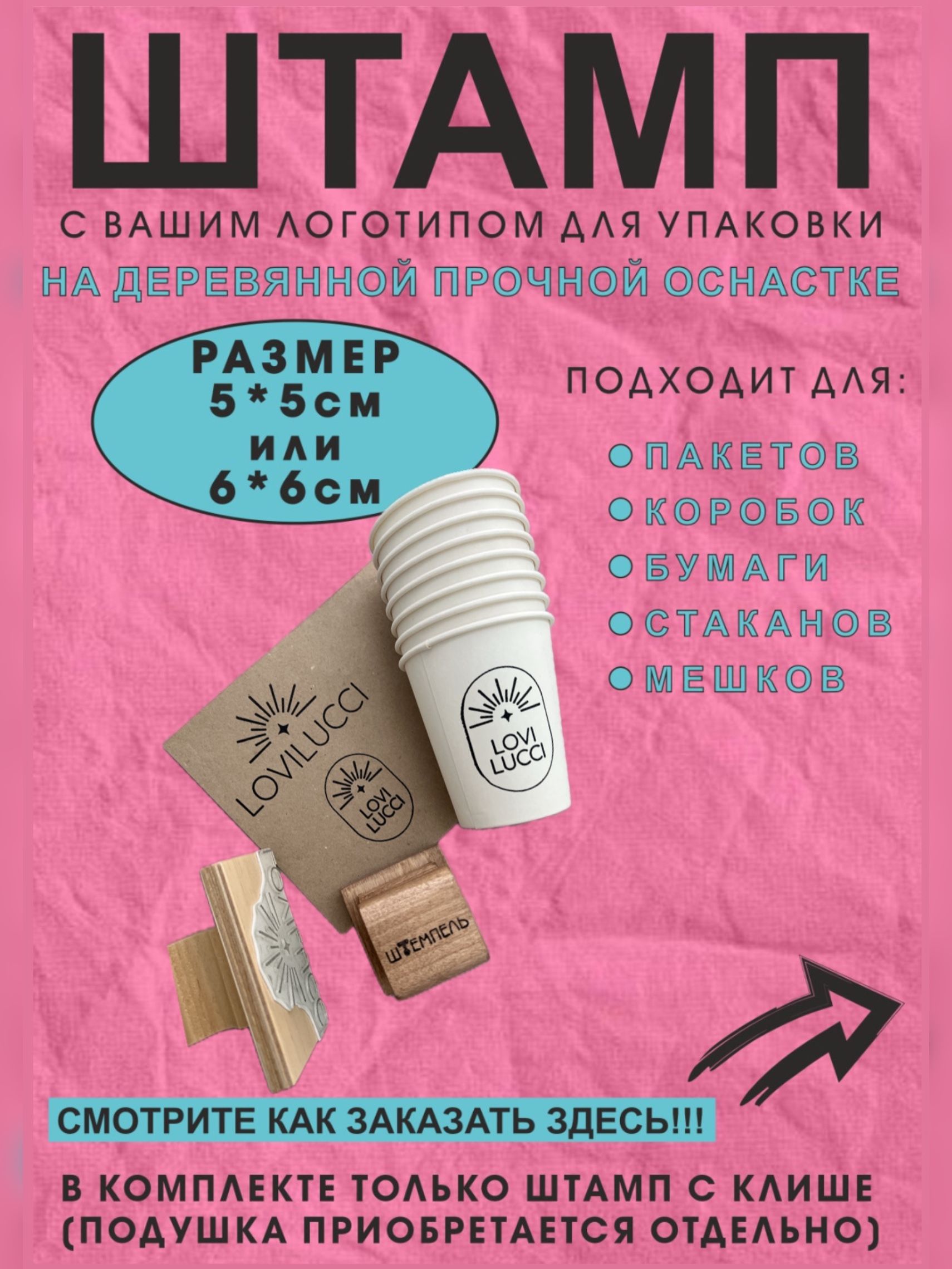 Штампслоготипомдляупаковкиибрендированиякоробок,стакановипакетов6на6см
