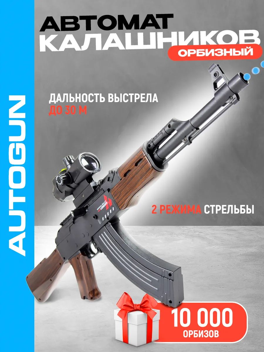 АвтоматАК-47детскийигрушечныйорбизный