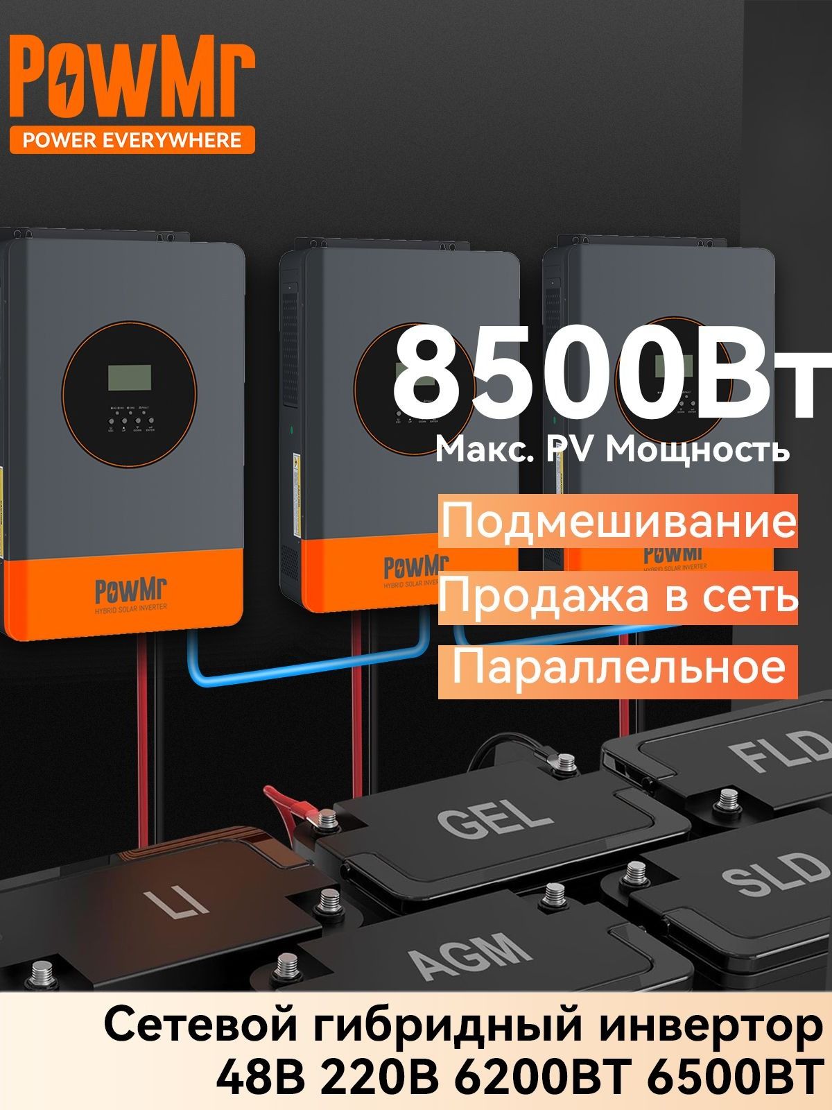 6200Вт6500ВтPowMrГибридныйсолнечныйинверторсWiFi,48В220ВMPPT120A,Подмешивание,параллельноесоединение,380В3-фазноеисполнениеопционально(требуетсяпокупкатрехустройств)