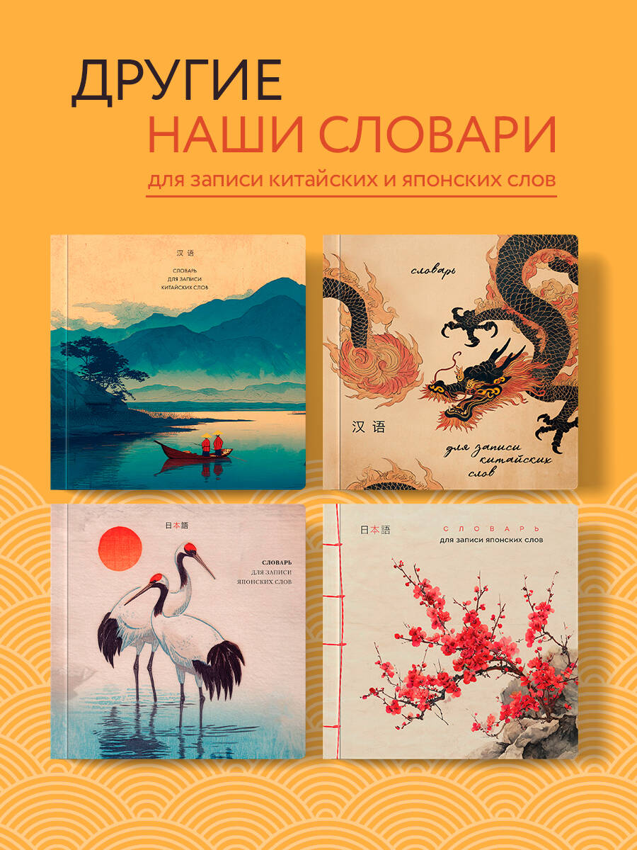Тетрадь-словарь для записи китайских слов (15х15 см) (Винтажный дракон) | Notebook Dictionary for Writing Chinese Words (15x15 cm) (Vintage Dragon) - Ozon image 3
