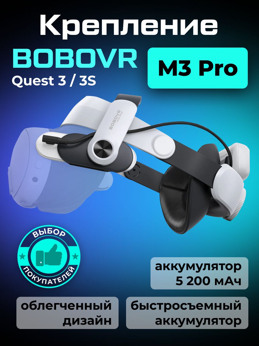 BoboVR M3 Pro крепление для Oculus Quest 3 и 3S аксессуары с