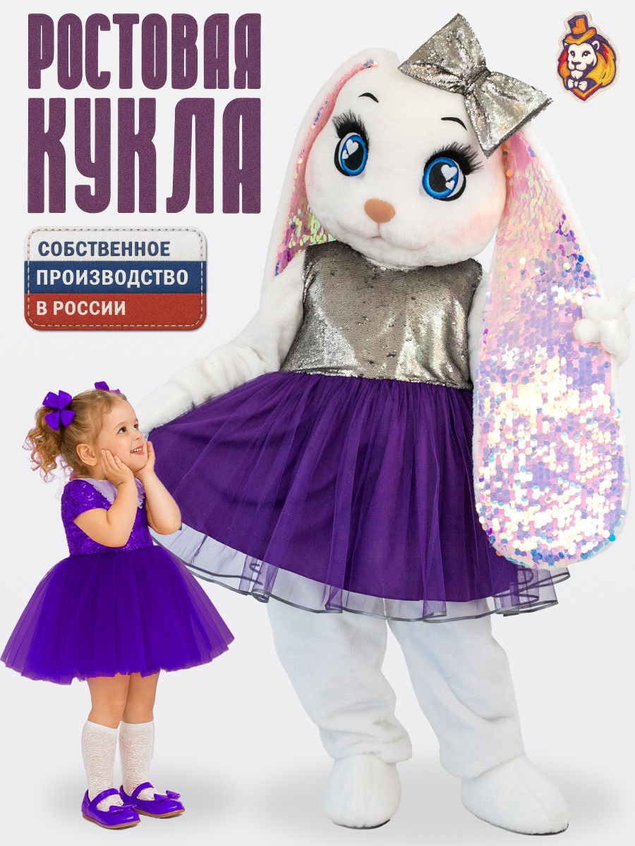 Ростовая кукла Заяц Жемчужинка в платье Сирень р. 44-52, карнавальный аксессуар