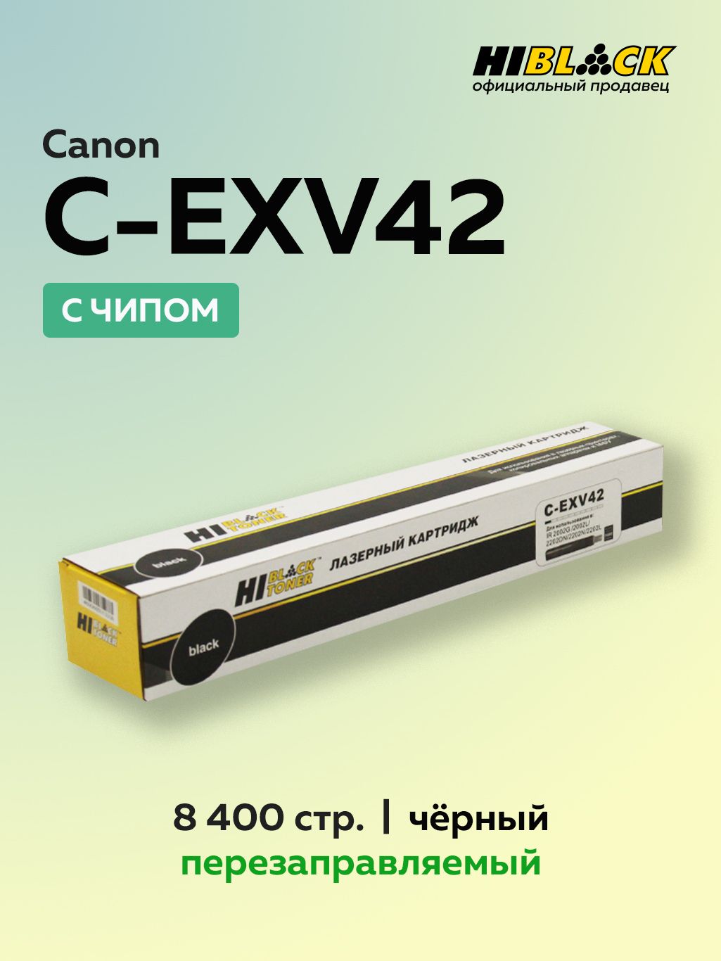 КартриджHi-BlackC-EXV42дляCanoniR-2202/2202N/2204