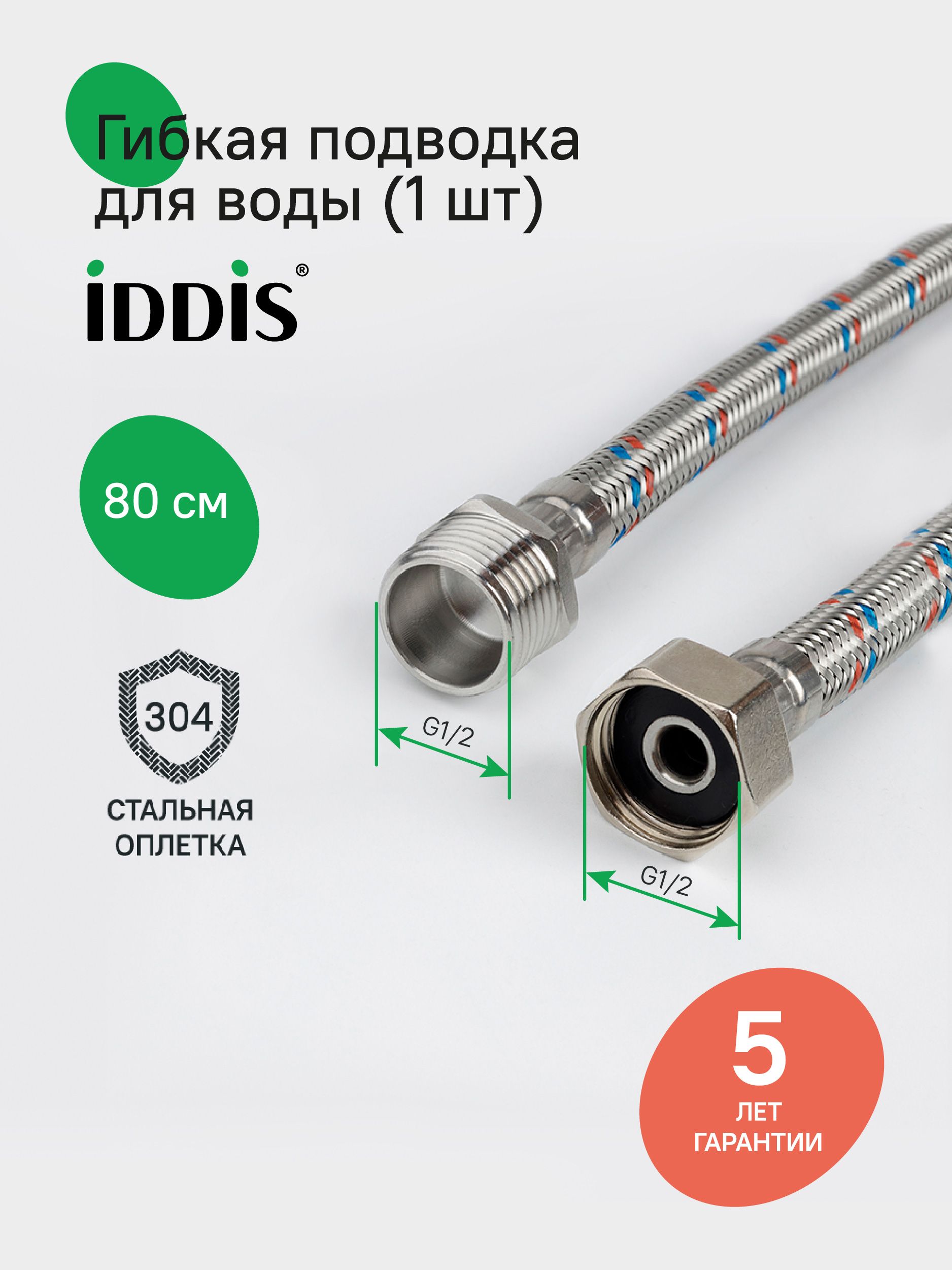 Фото товара на маркетплейсе ozon Гибкая подводка для воды, F1/2xM1/2, SS304, латунь, 80 см, IDDIS, 926BBS08ZP