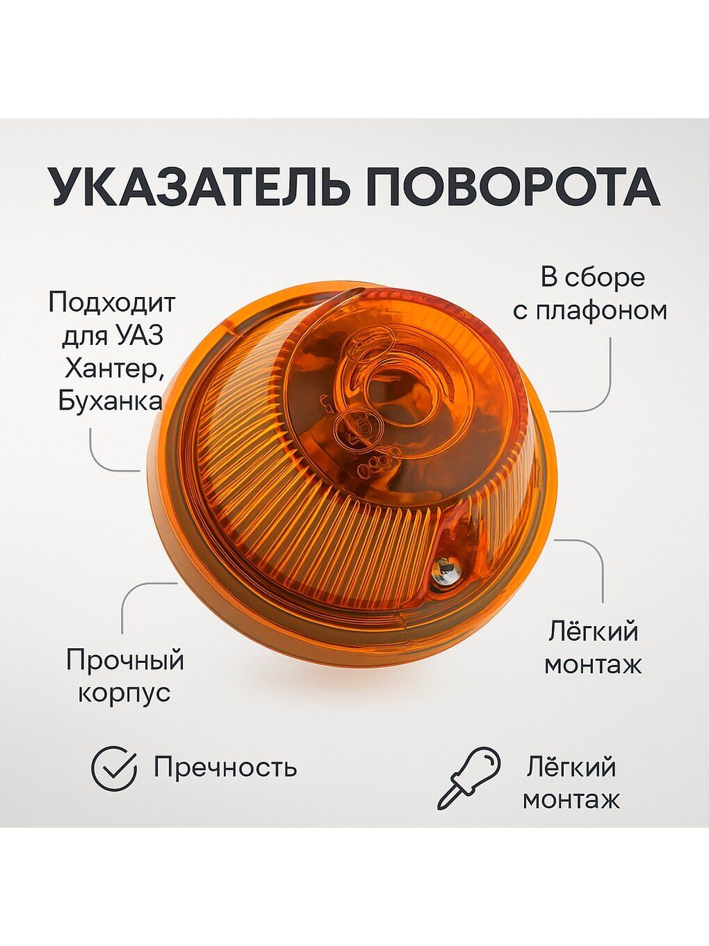 Повторитель поворота ГАЗ 53 3307 12В (под винт) (Освар г.Вязники)