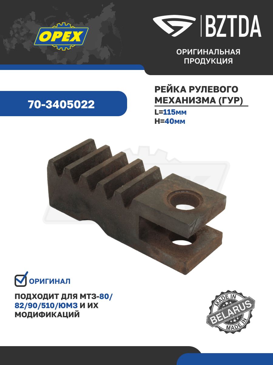 Рейка цилиндра ГУР МТЗ (А)