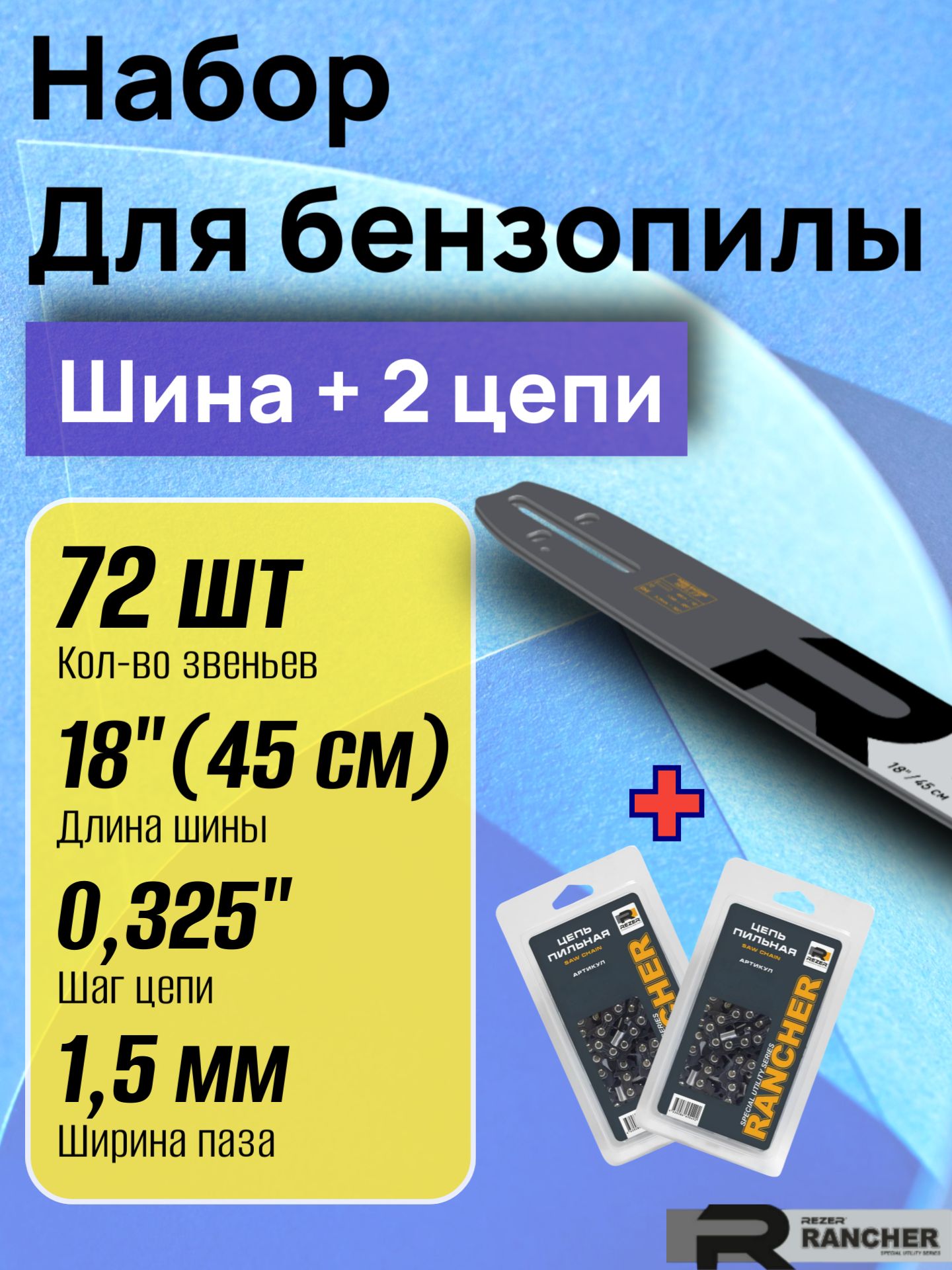 RezerRancherНаборшина+2цепидлябензопилыCarver45-18,Champion254,Forward,Patriot,Парма2М