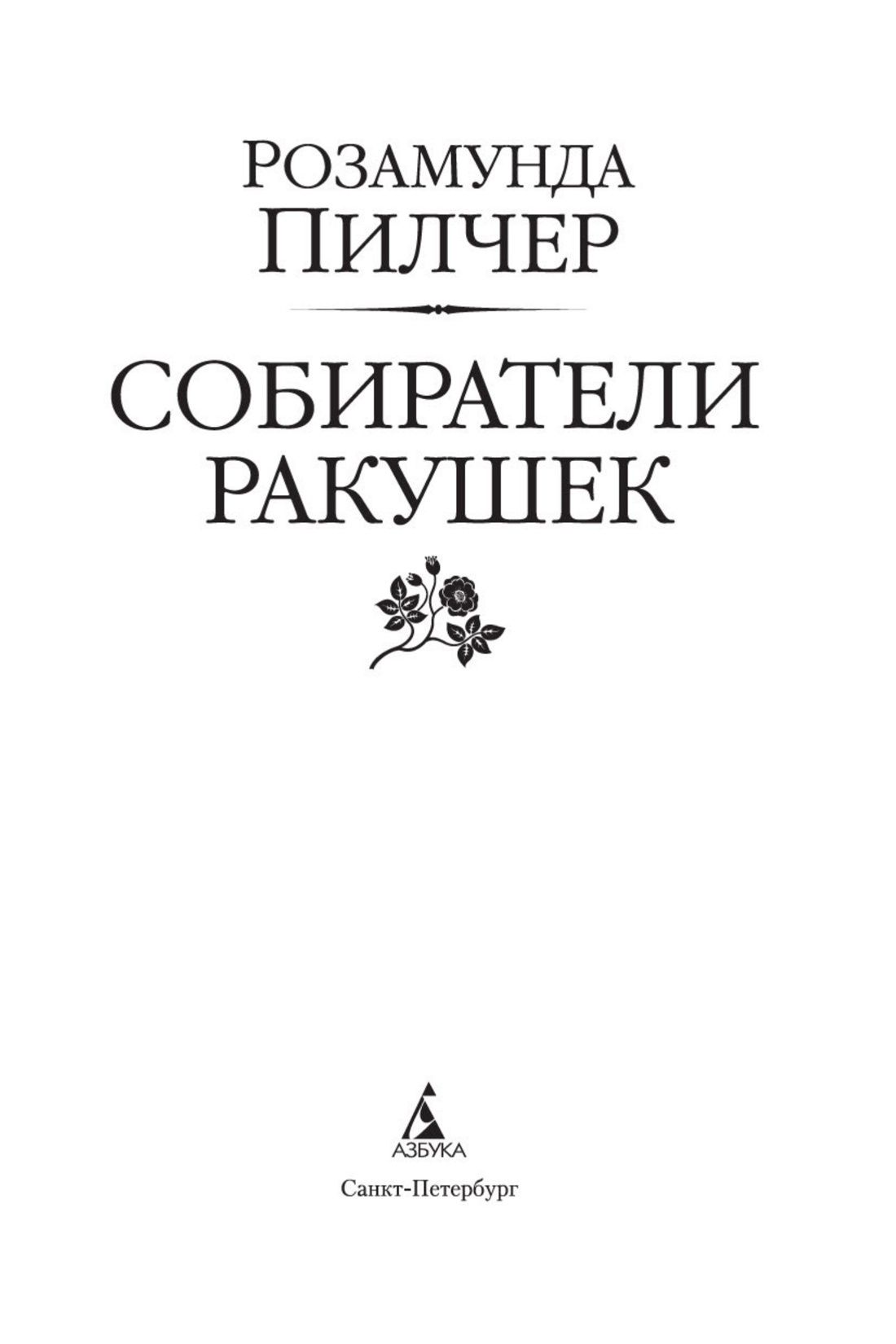 Собиратели ракушек | The Shell Seekers - Ozon image 6