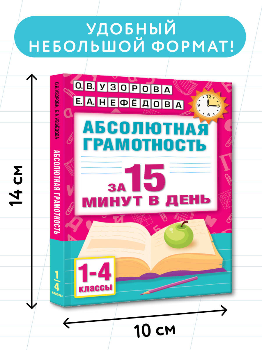 Абсолютная грамотность за 15 минут в день. 1-4 классы | Reference Book - Ozon image 3