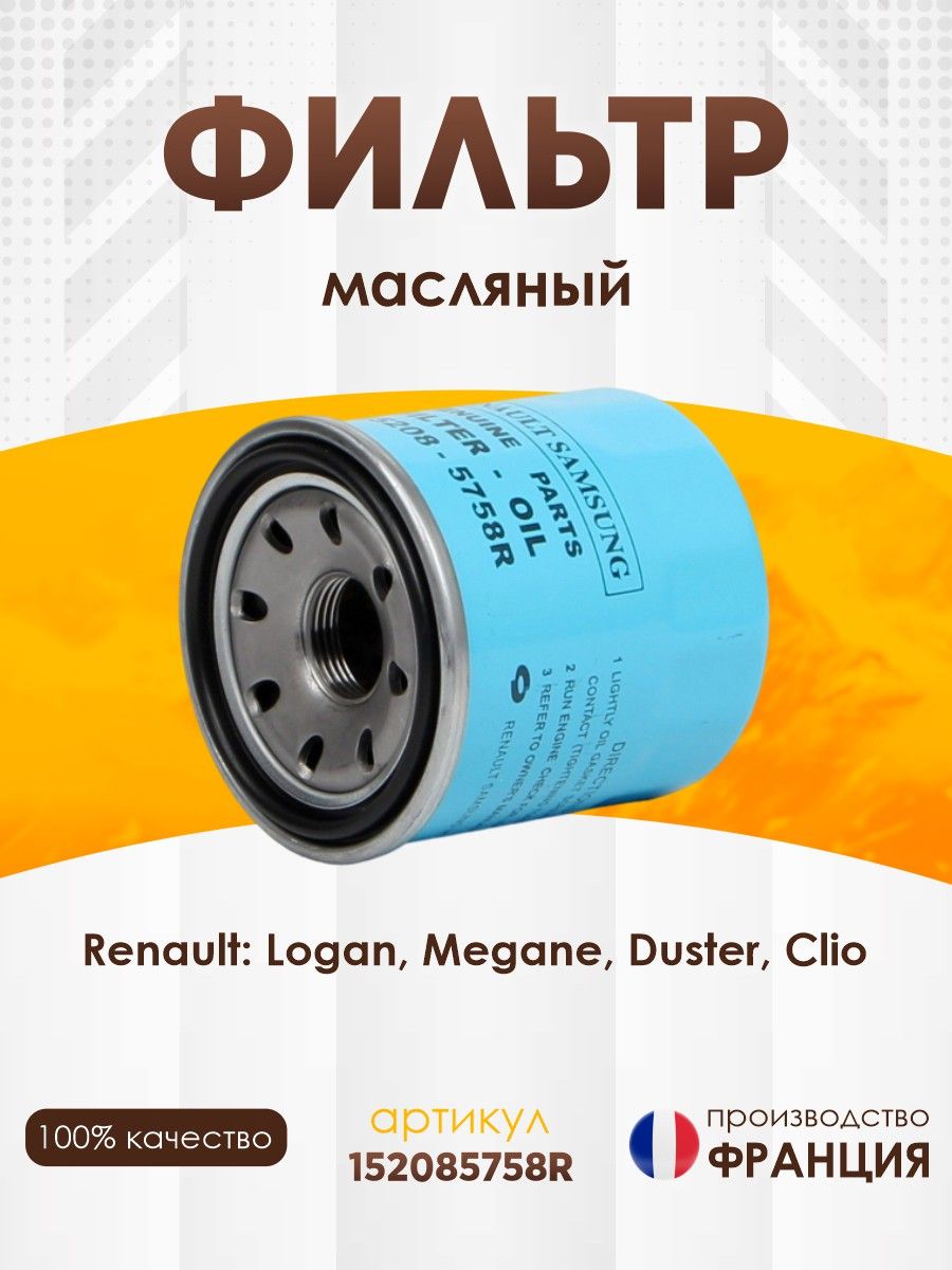 ФильтрмасляныйRenault152085758RдляLargusVestaXRAY,DusterFluenceScenicKoleosLoganArkanaClioKadjar