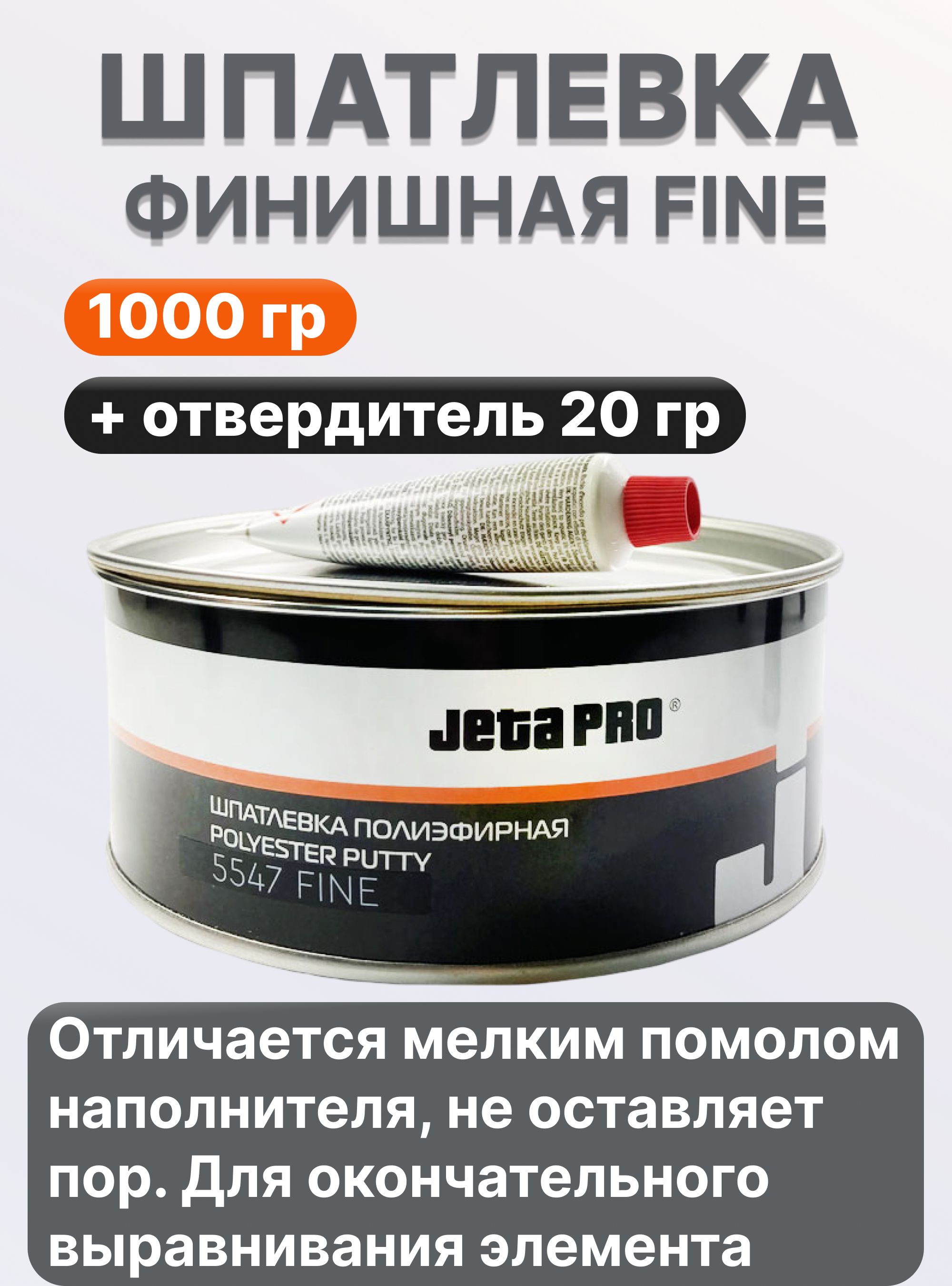 Шпатлевка отделочная Fine (500г) (JETAPRO) + отвердитель