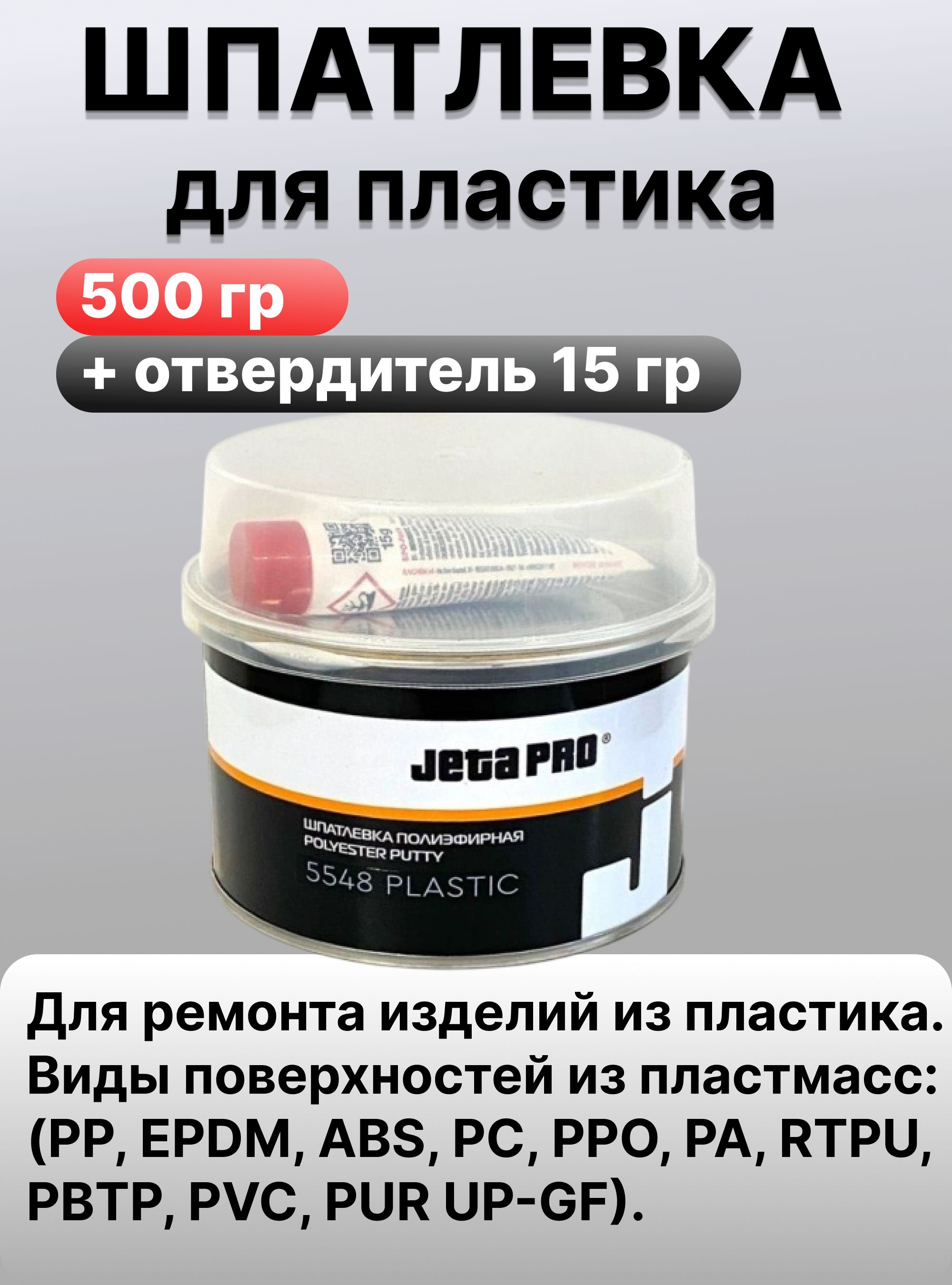 Шпатлевка для пластика (500г) (JETAPRO) + отвердитель