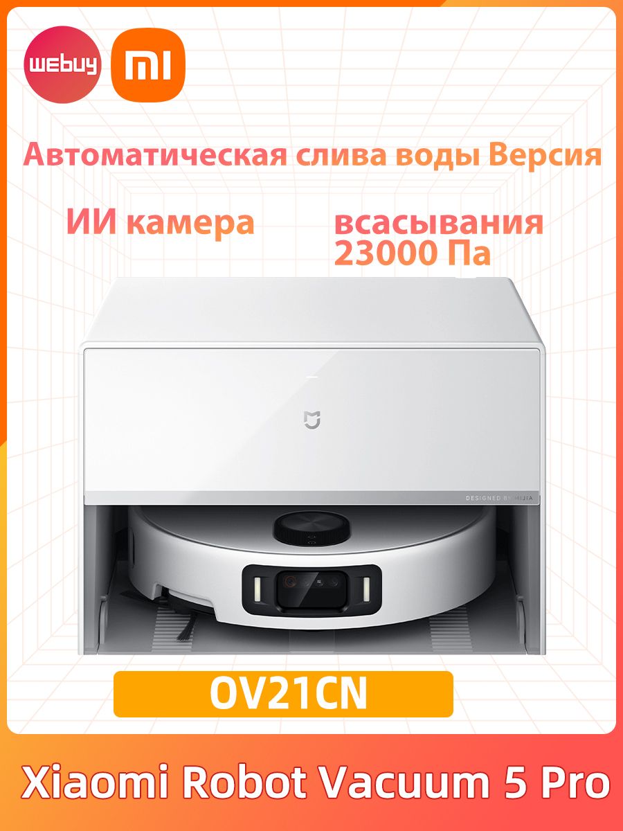 XiaomiРобот-пылесосMiOmnilnfiniteRobotVacuum5Pro(МодельOV21CN)Силавсасывания23000Па,Версиябакадляводы,зеркальный
