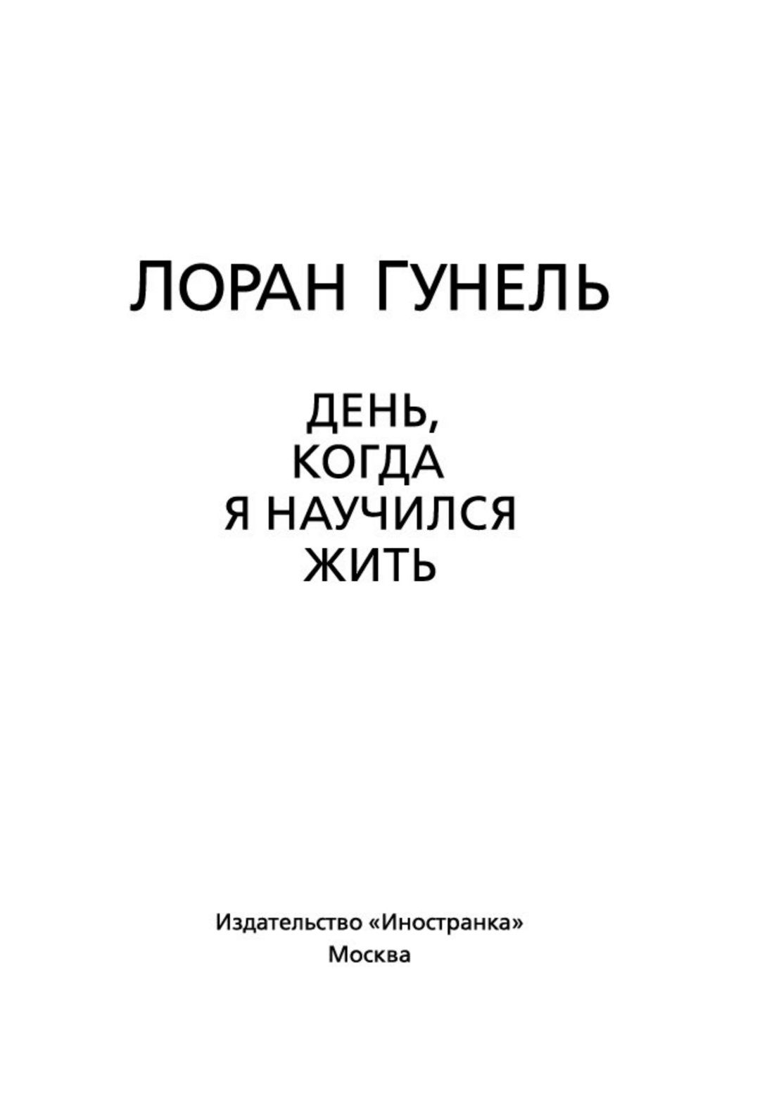 День, когда я научился жить. Гунель. Книга | The Day I Learned to Live. Gunnel. Book - Ozon image 7