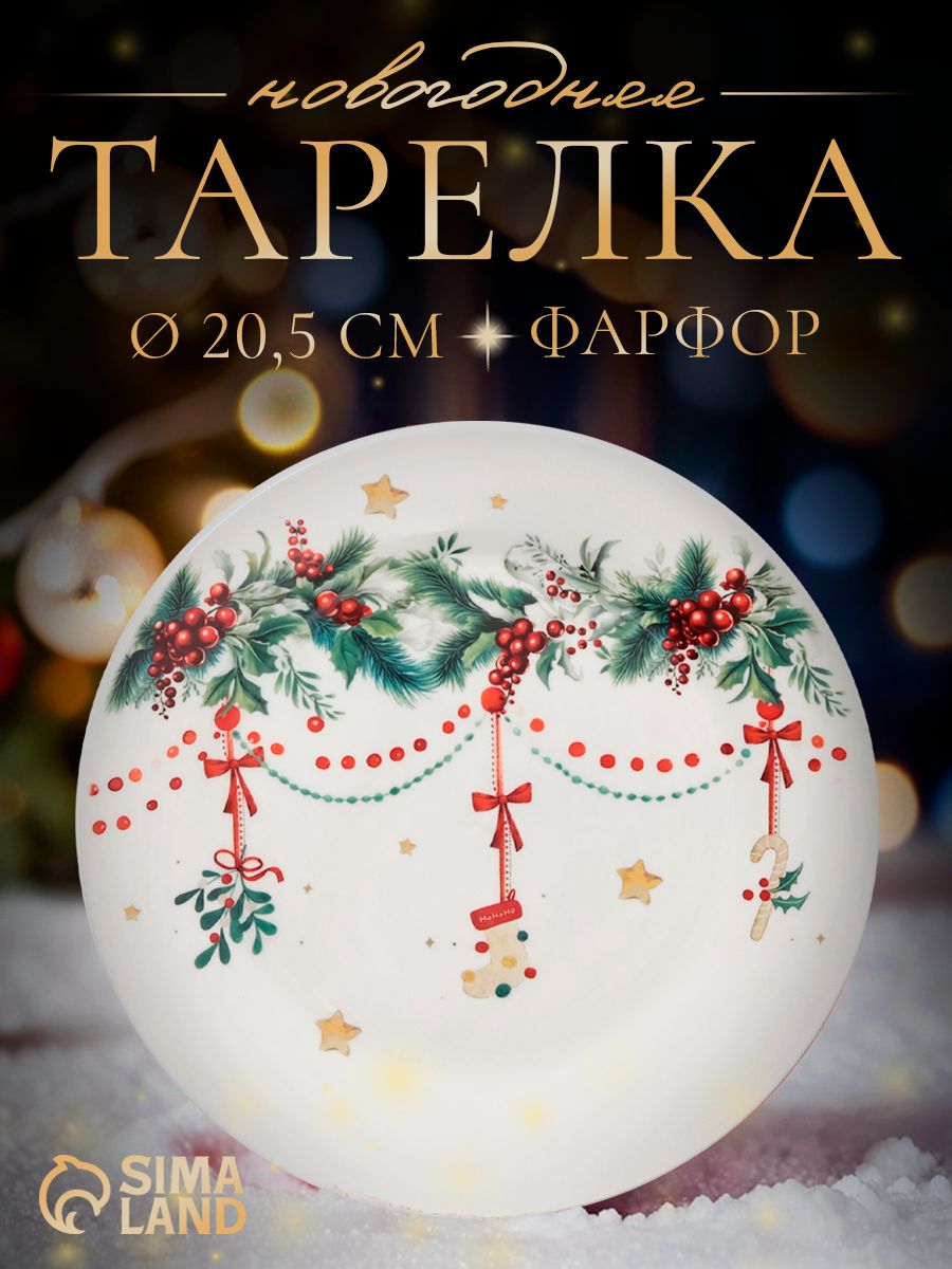 Тарелка новогодняя сервировочная, 20 см, фарфоровая, Доляна