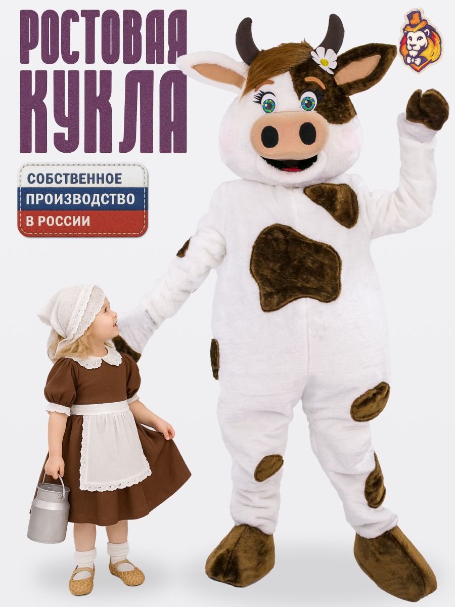 Ростовая кукла Корова Буренка р. 44-52
