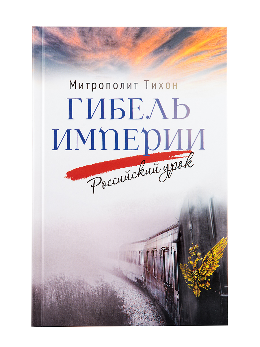 Гибель империи. Российский урок. Рекомендованный список книг для сдачи ЕГЭ | The Fall of the Empire: A Russian Lesson - Ozon image 1