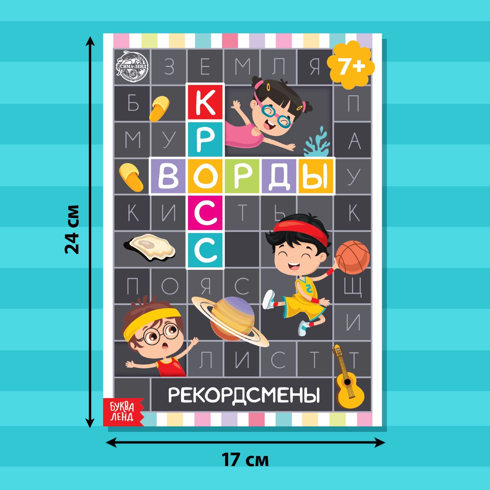 Книга для детей, Буква-Ленд, "Кроссворды. Рекордсмены", кроссворды для детей 7лет | Reference Book - Ozon image 1