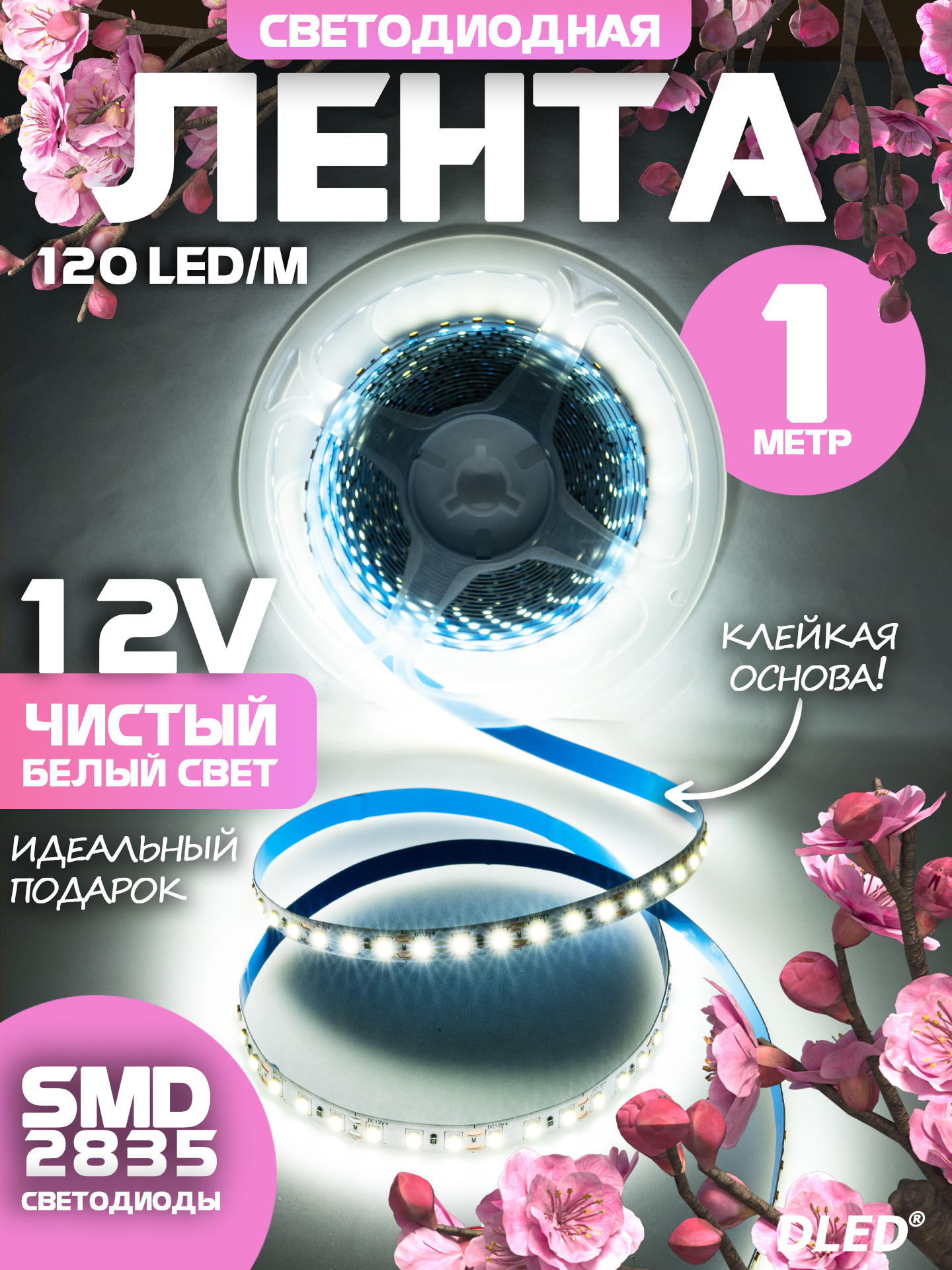Холоднаябелаясветодиоднаялента120LED/Mпитание12VDC9.6WсветодиодыSMD28356500КDLED(безблока)-1метр