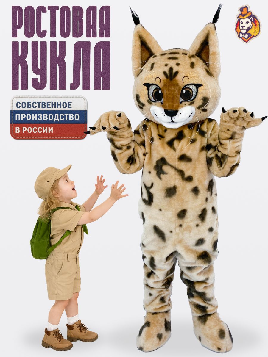 Ростовая кукла Рысенок р. 44-48