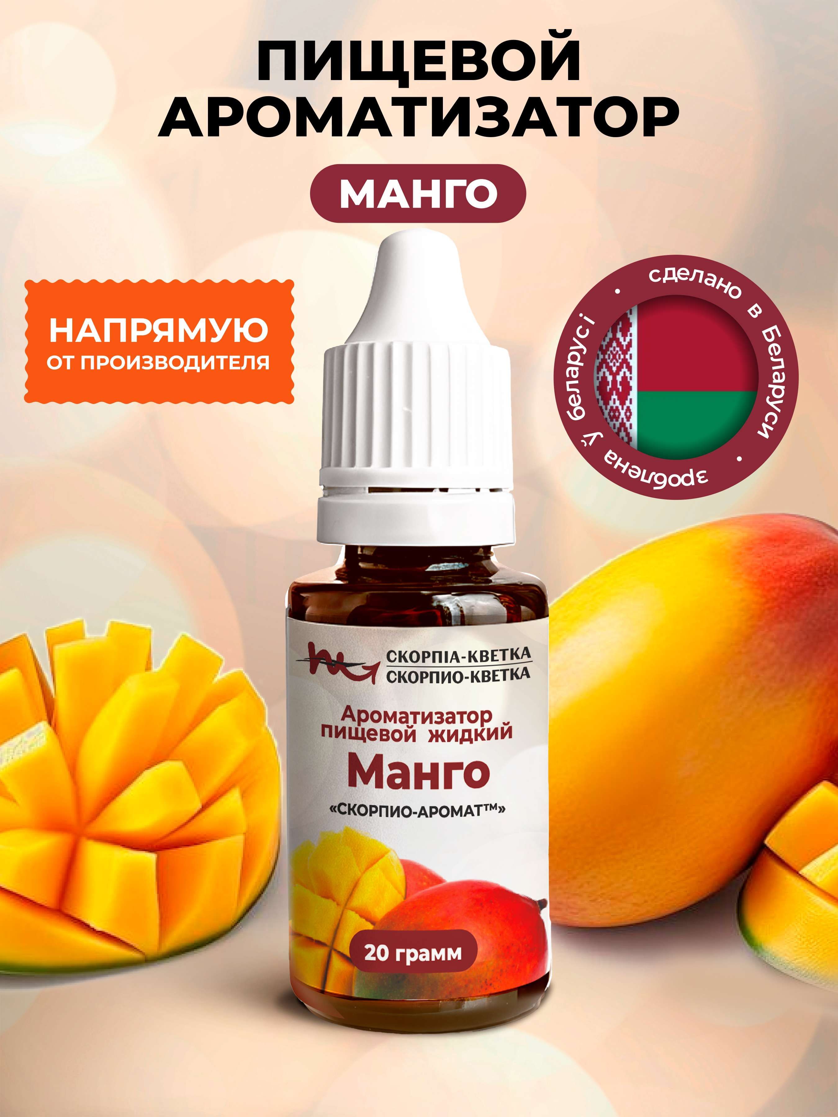 Ароматизатор пищевой Манго 20г