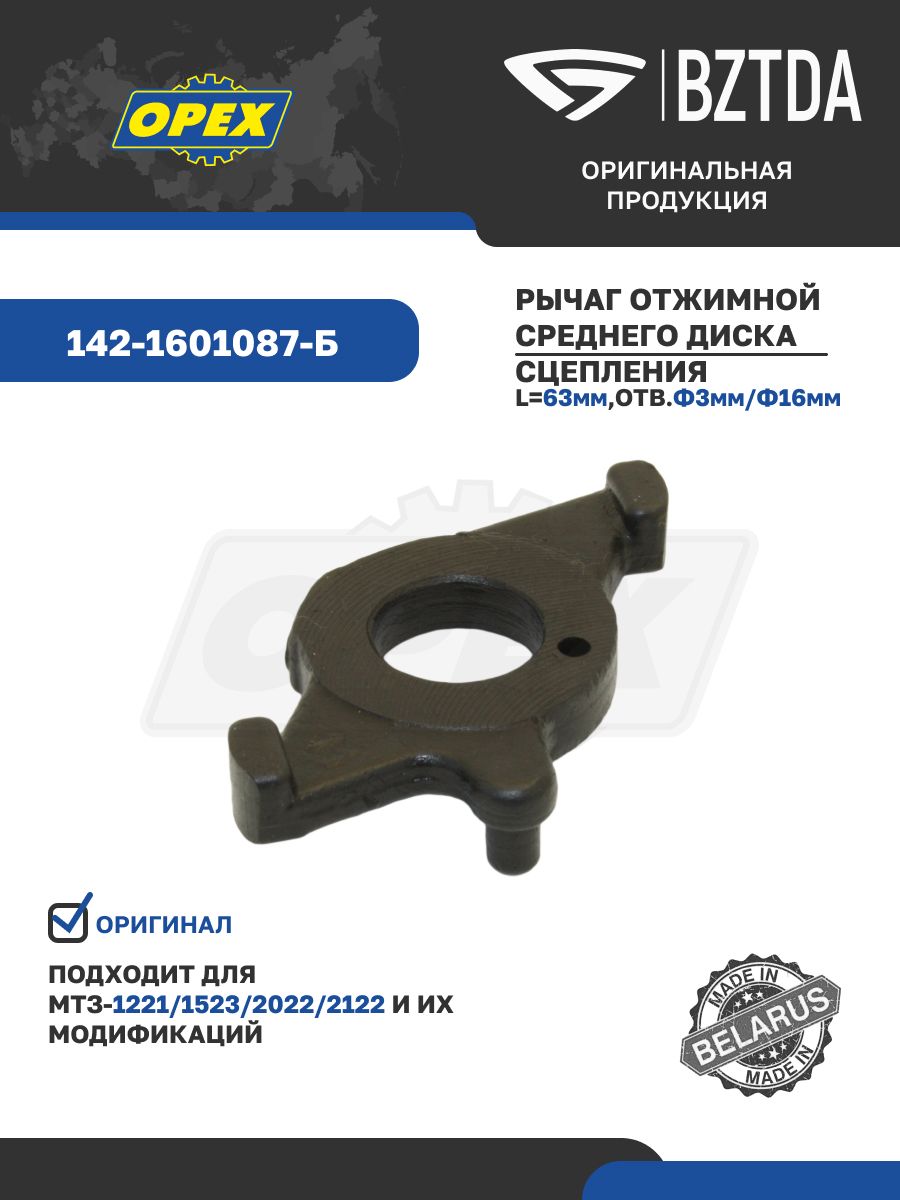 Рычаг отжимной МТЗ-1221 (среднего диска) (БЗТДиА)