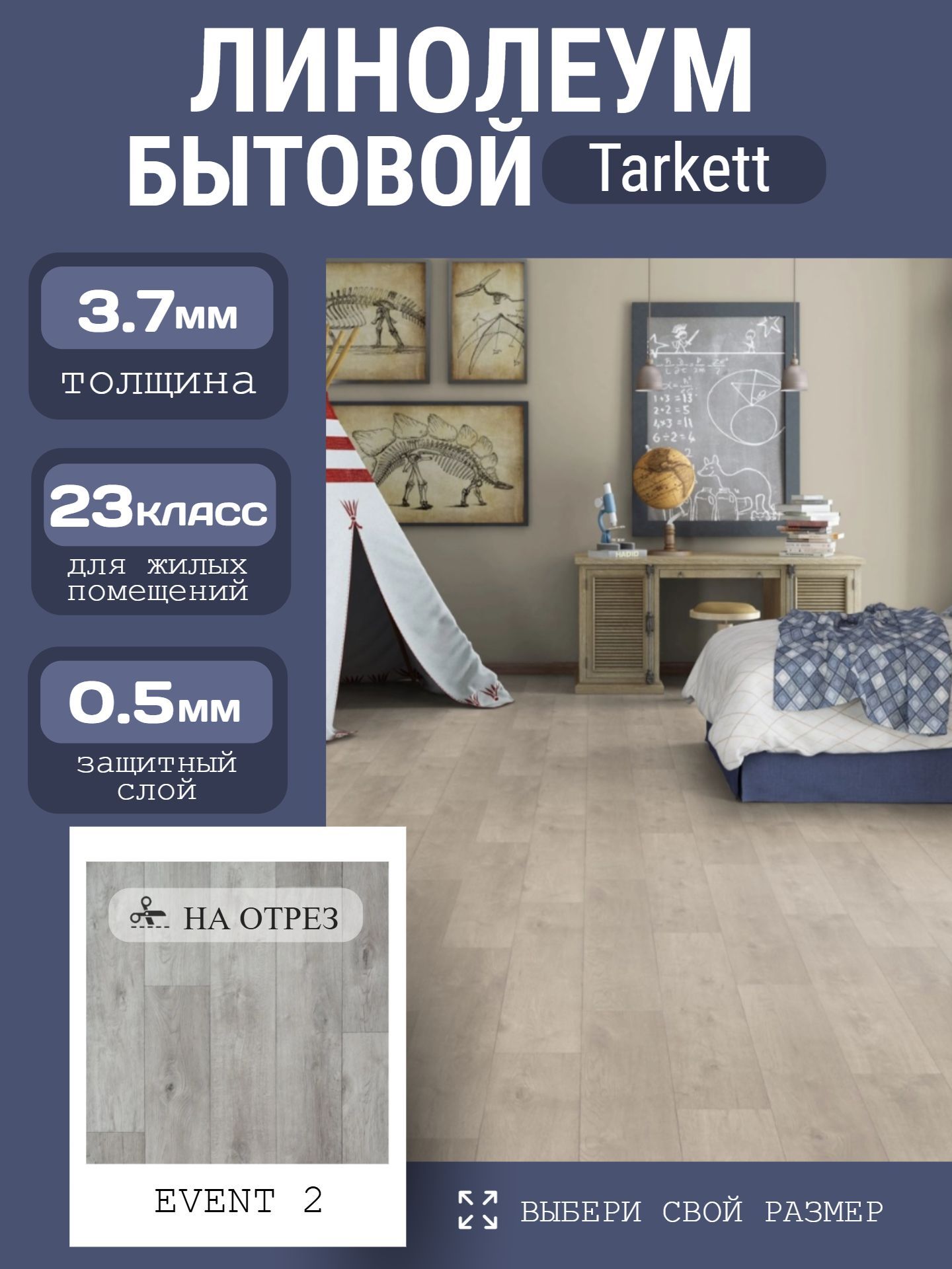 ЛинолеумБытовой2,5*2,5м-TarkettIDYLLENOVAEVENT2