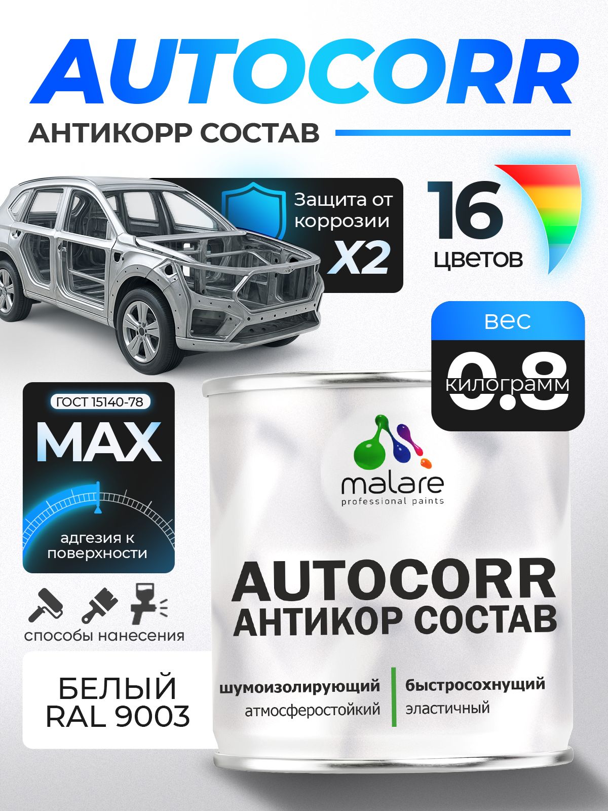 Антикоррозийное покрытие Malare AutoCorr для днища автомобиля, цвет RAL 9003 белый, матовая 0,8 кг