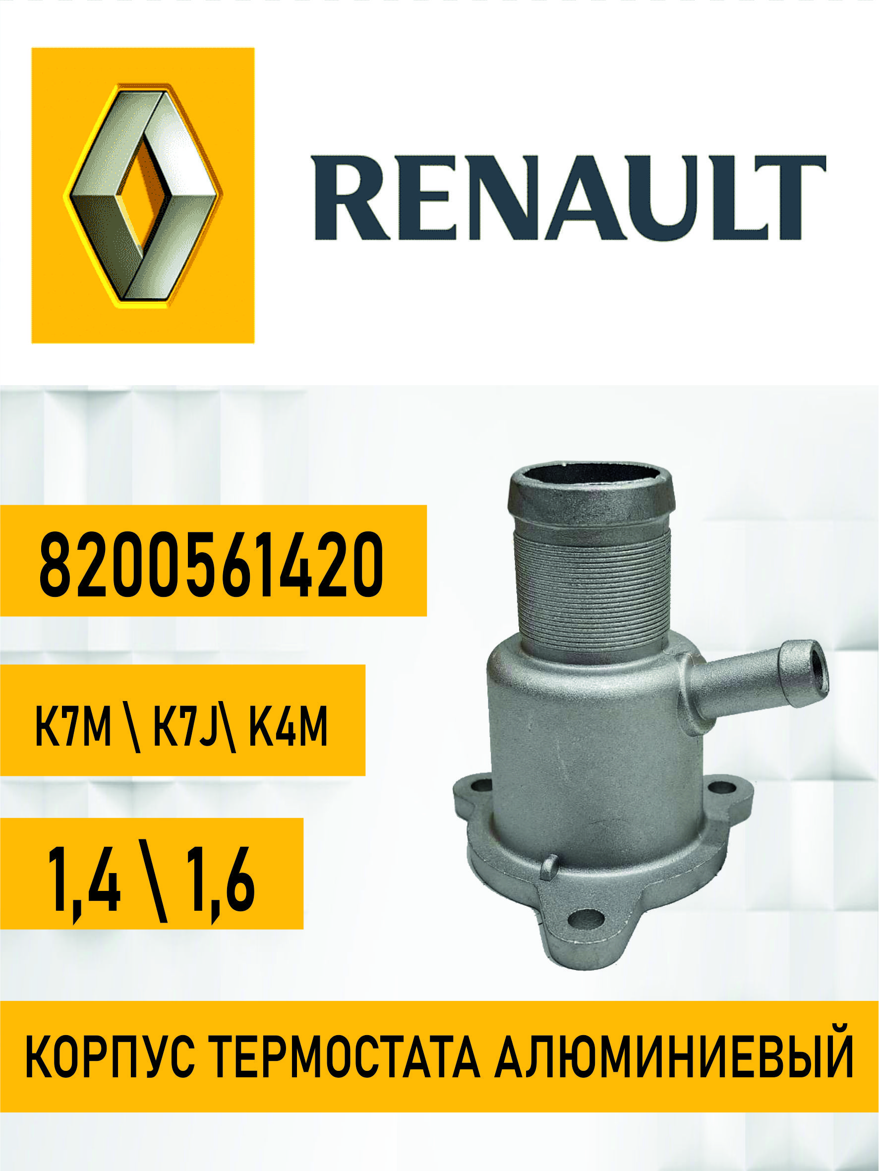 Крышка термостата Ларгус ДВС-К7М, К4М Renault