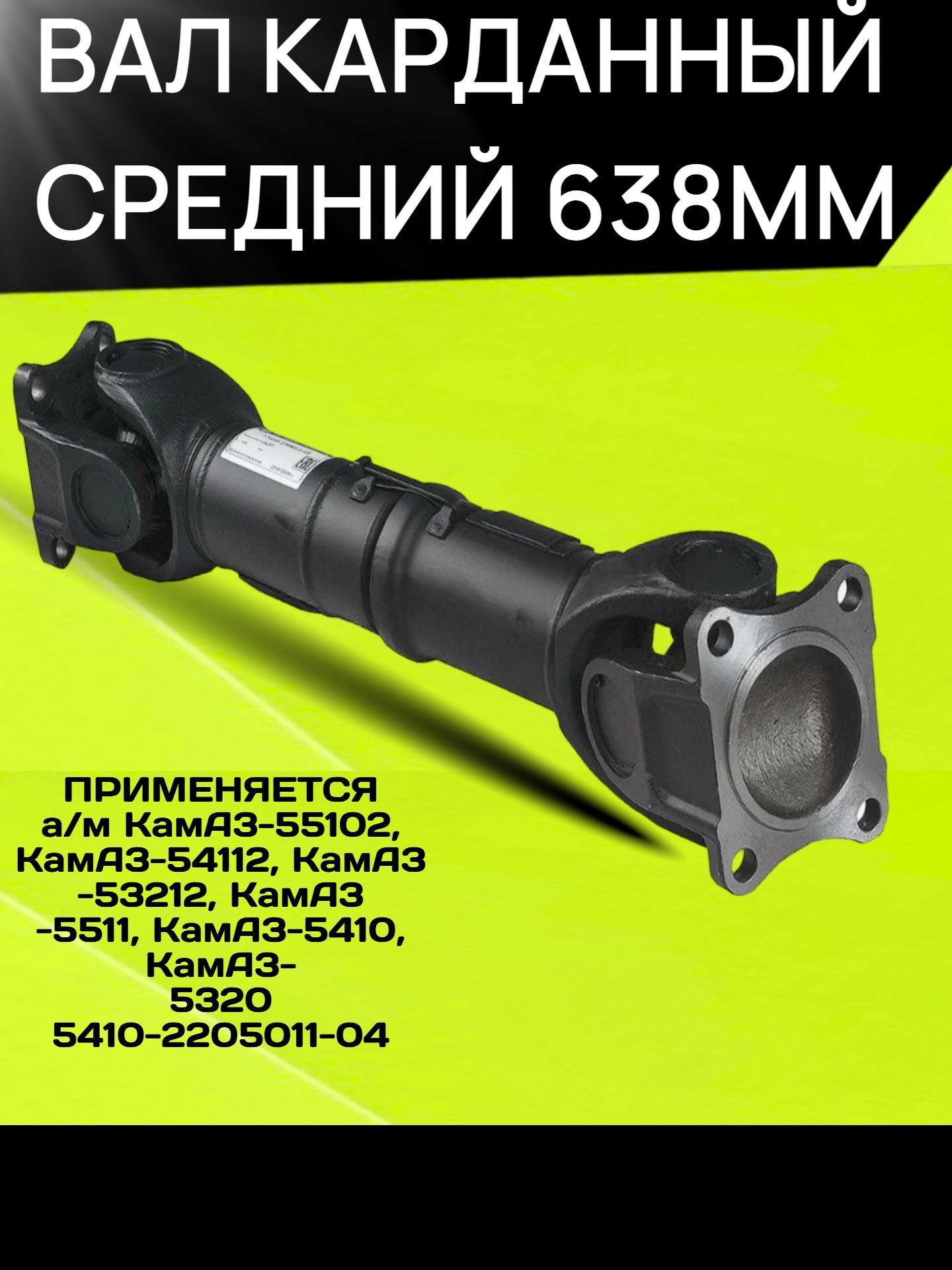 Вал карданный Камаз 5410 среднего моста (VNN)