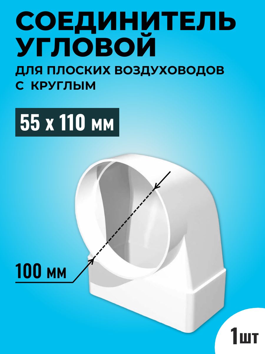 СоединительугловойплоскоговоздуховодаскруглымТАГИС55х110/Ф100,пластик,белый,90градусов