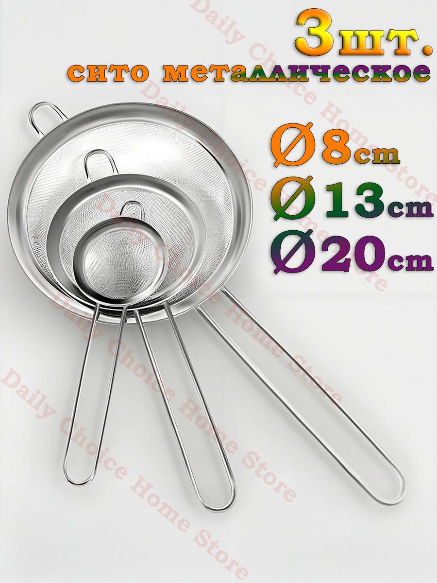 Сито,диаметр20см,3предм.
