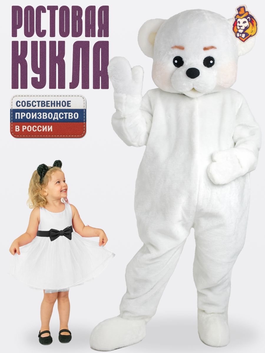 Ростовая кукла Медведь Топтыгин белый голый р. 44-52, Ростовой костюм аниматора