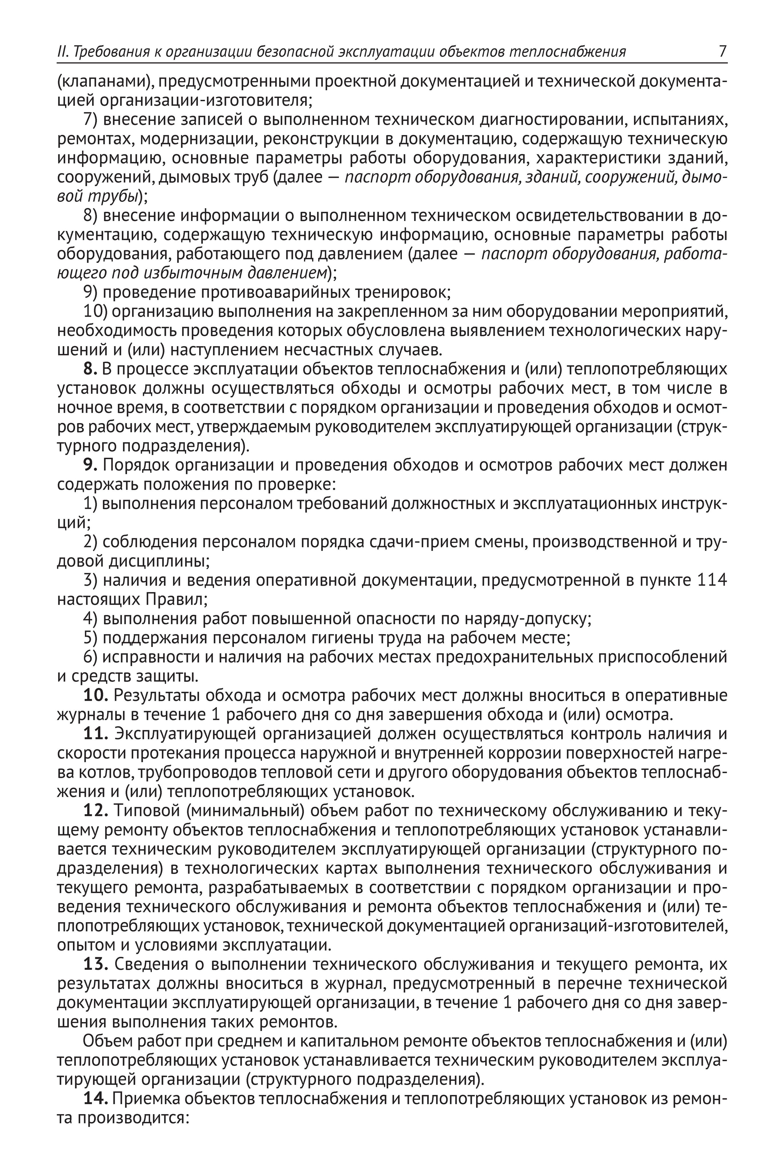 Правила технической эксплуатации объектов теплоснабжения и теплопотребляющих установок | Technical Operation Rules for Heat Supply Facilities and Heat-Consuming Installations - Ozon image 7