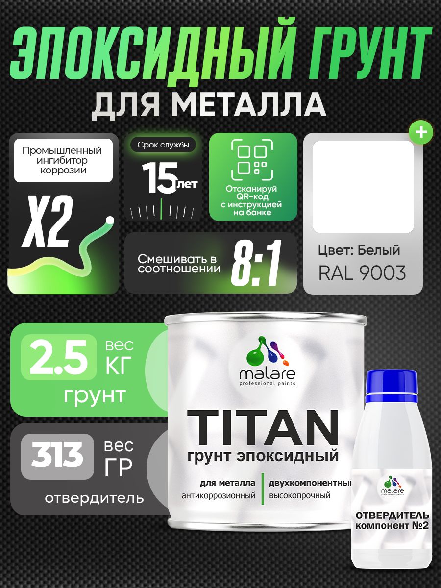 2К Грунт эпоксидный для металла TITAN Malare, двухкомпонентная грунтовка антикоррозионная высокопрочная, белый RAL 9003, 2,5 кг + 313 гр отвердитель