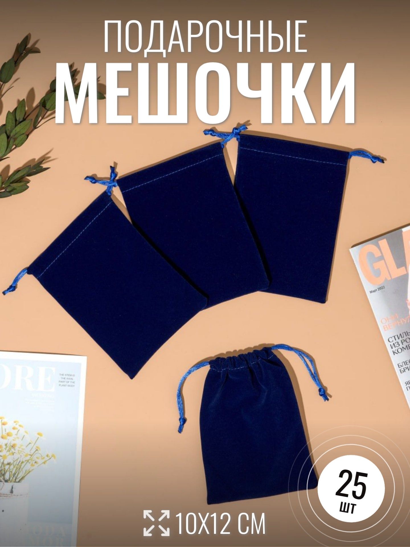 Мешочкидляукрашений/бархатныемешочки/25шт