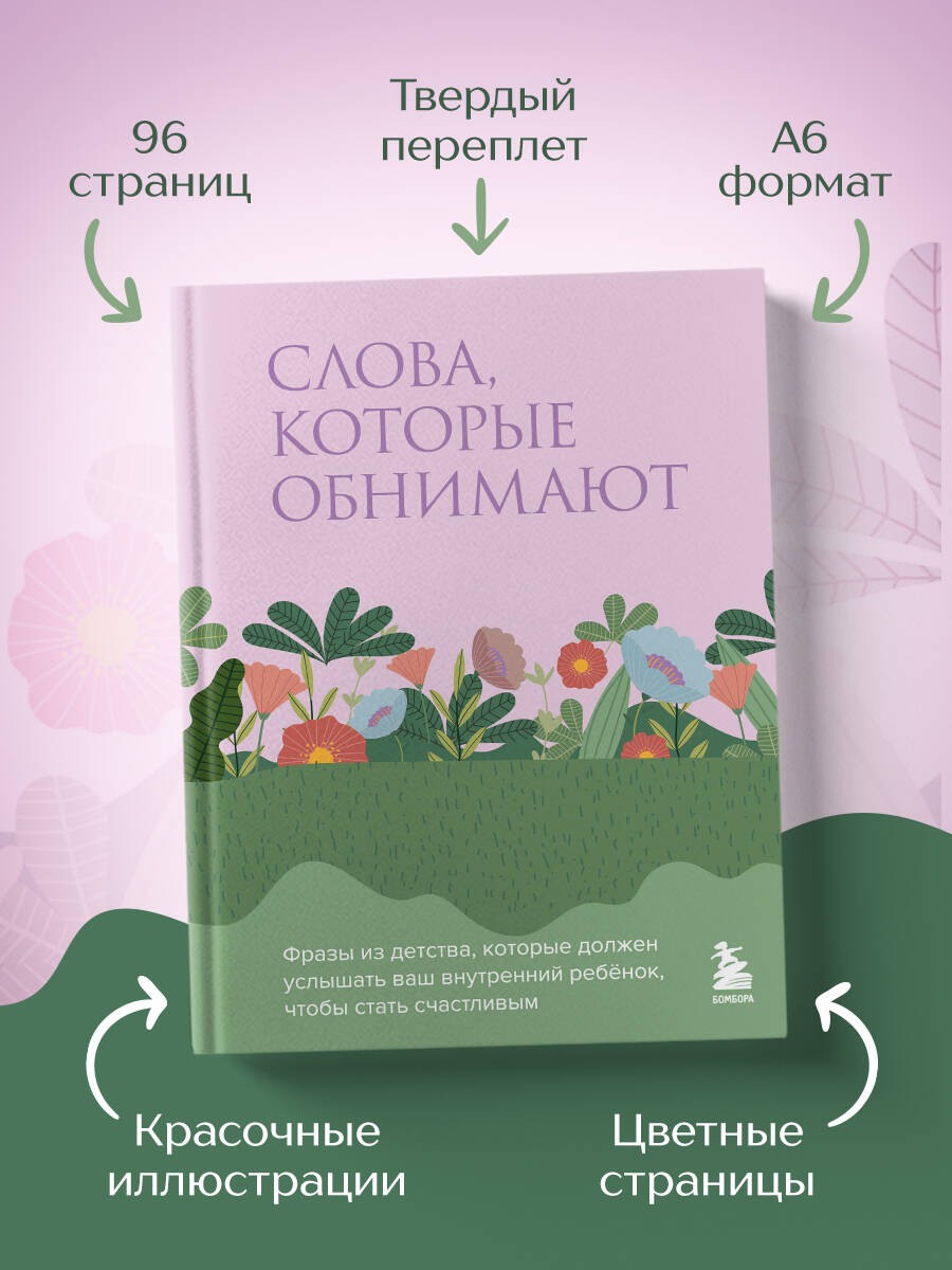 Книжечка аффирмаций Слова, которые обнимают. Фразы из детства, которые должен услышать ваш внутренний ребенок | Affirmation Booklet: Words That Hug. Phrases from Childhood Your Inner Child Deserves to Hear - Ozon image 2
