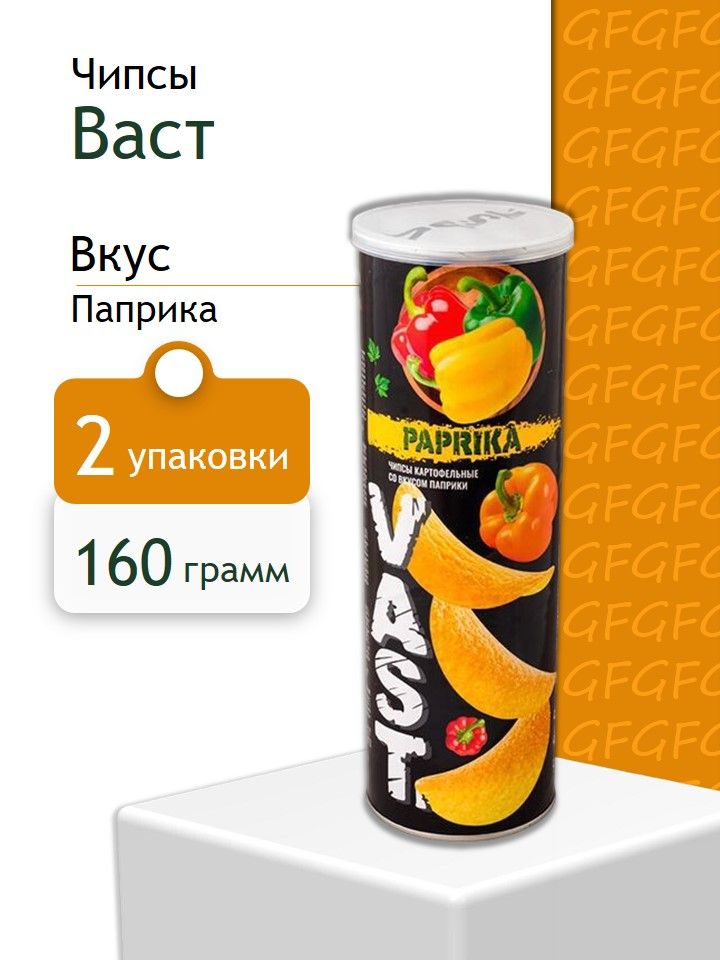 ЧипсыVastВастПаприка160грамм2шт