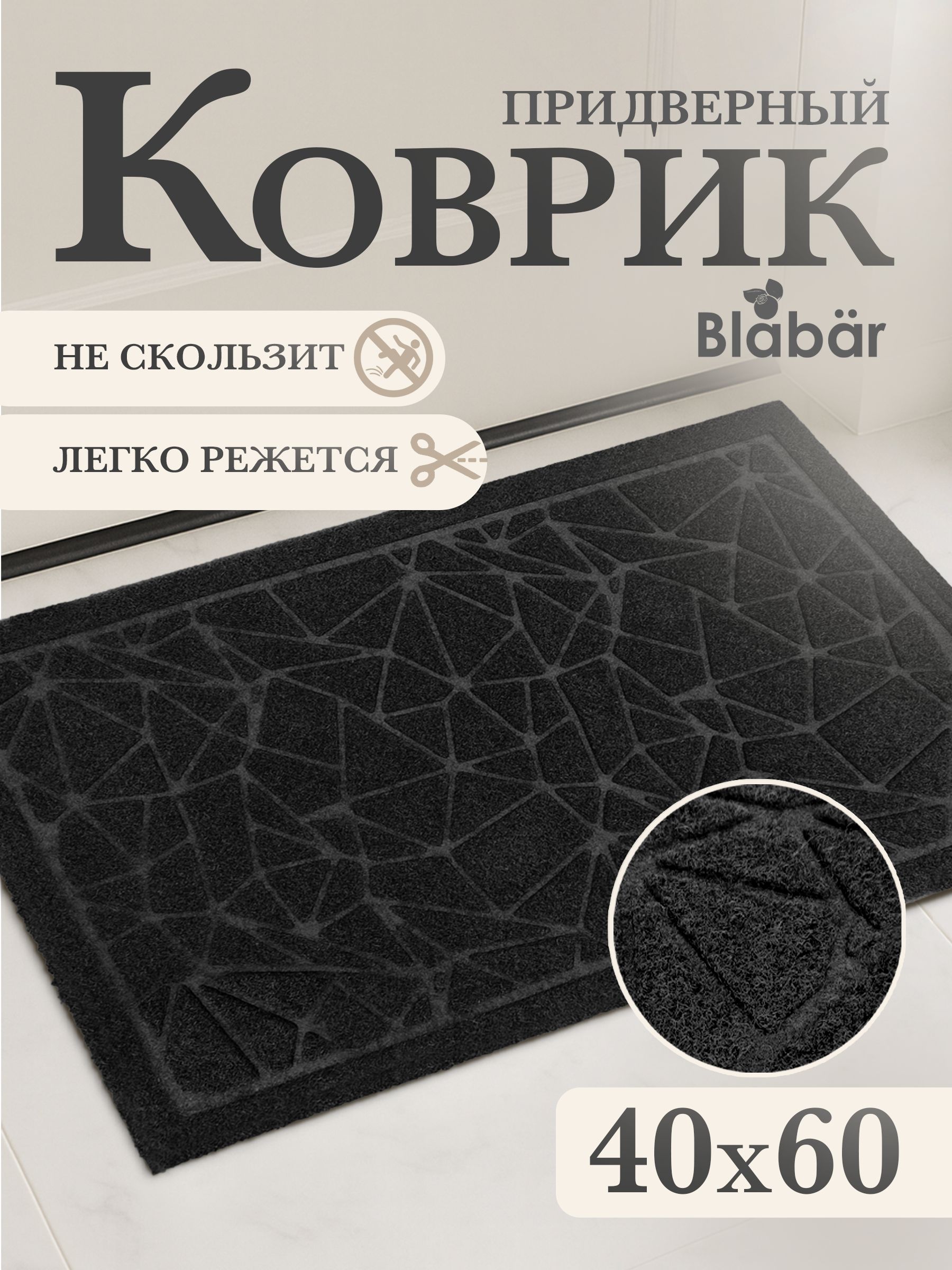 Коврикпридверный40х60смвприхожуюBlabar