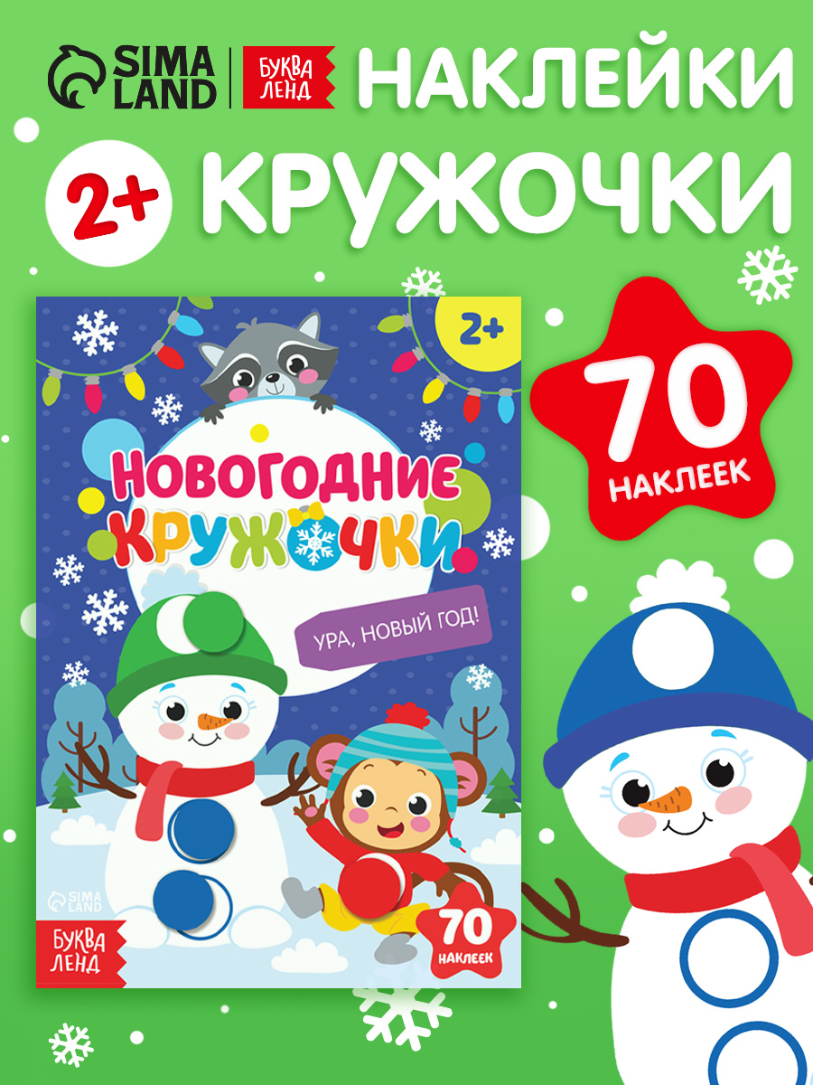 Наклейки кружочки для малышей, "Ура! Новый год!", Буква-Ленд, наклейки для малышей