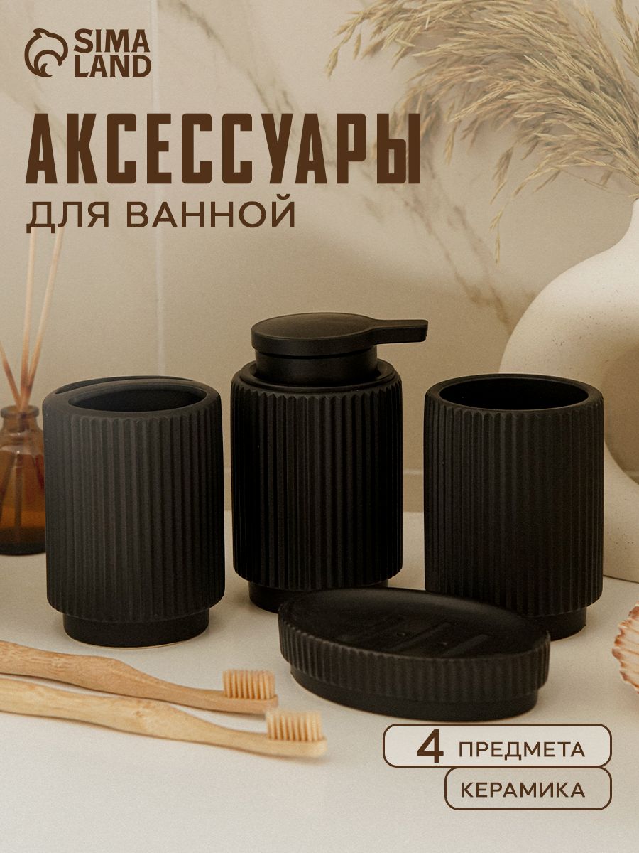 Набор для ванной комнаты аксессуаров "Грани", объем 300 мл, керамический, 4 предмета