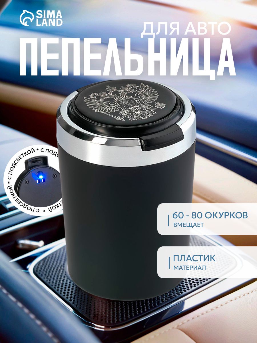 Пепельница автомобильная, пластиковая, с подсветкой