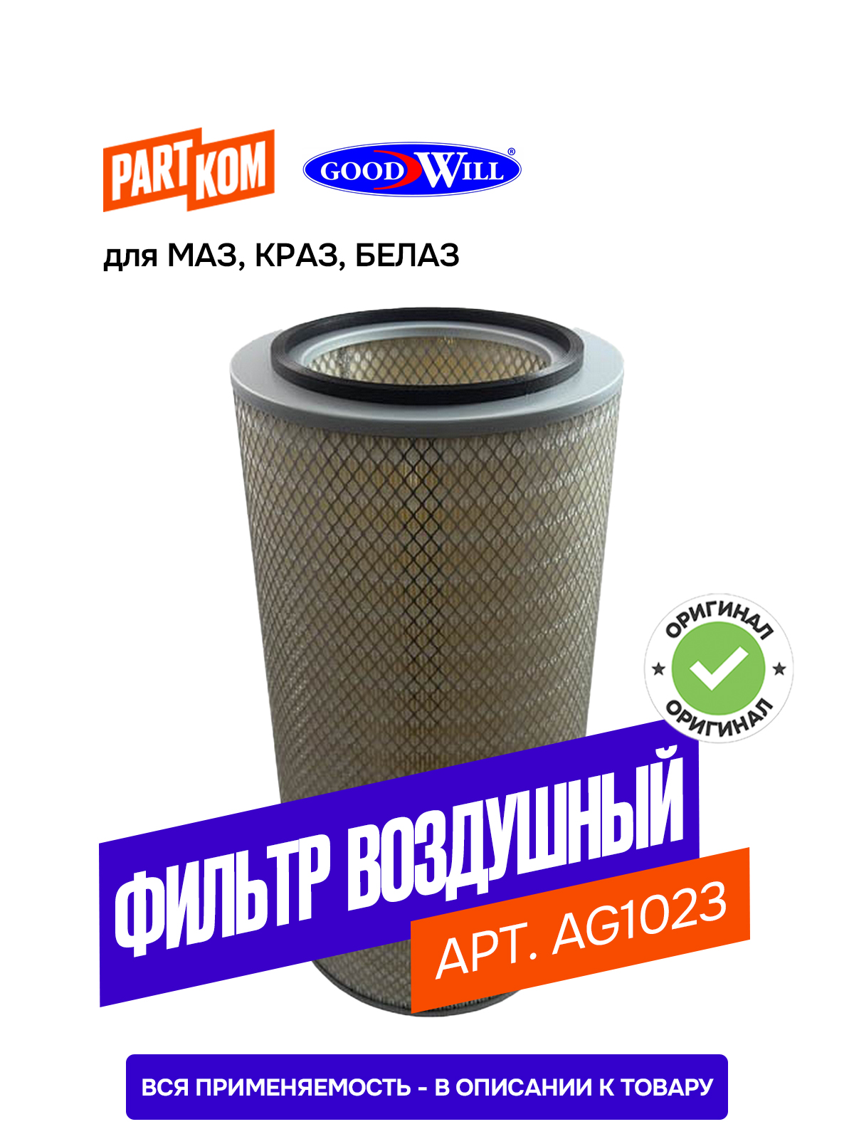 Фильтр воздушный КрАЗ дв.ЯМЗ-8401,8421,8482, МАЗ-64221-64224 (Goodwill)!!!!!