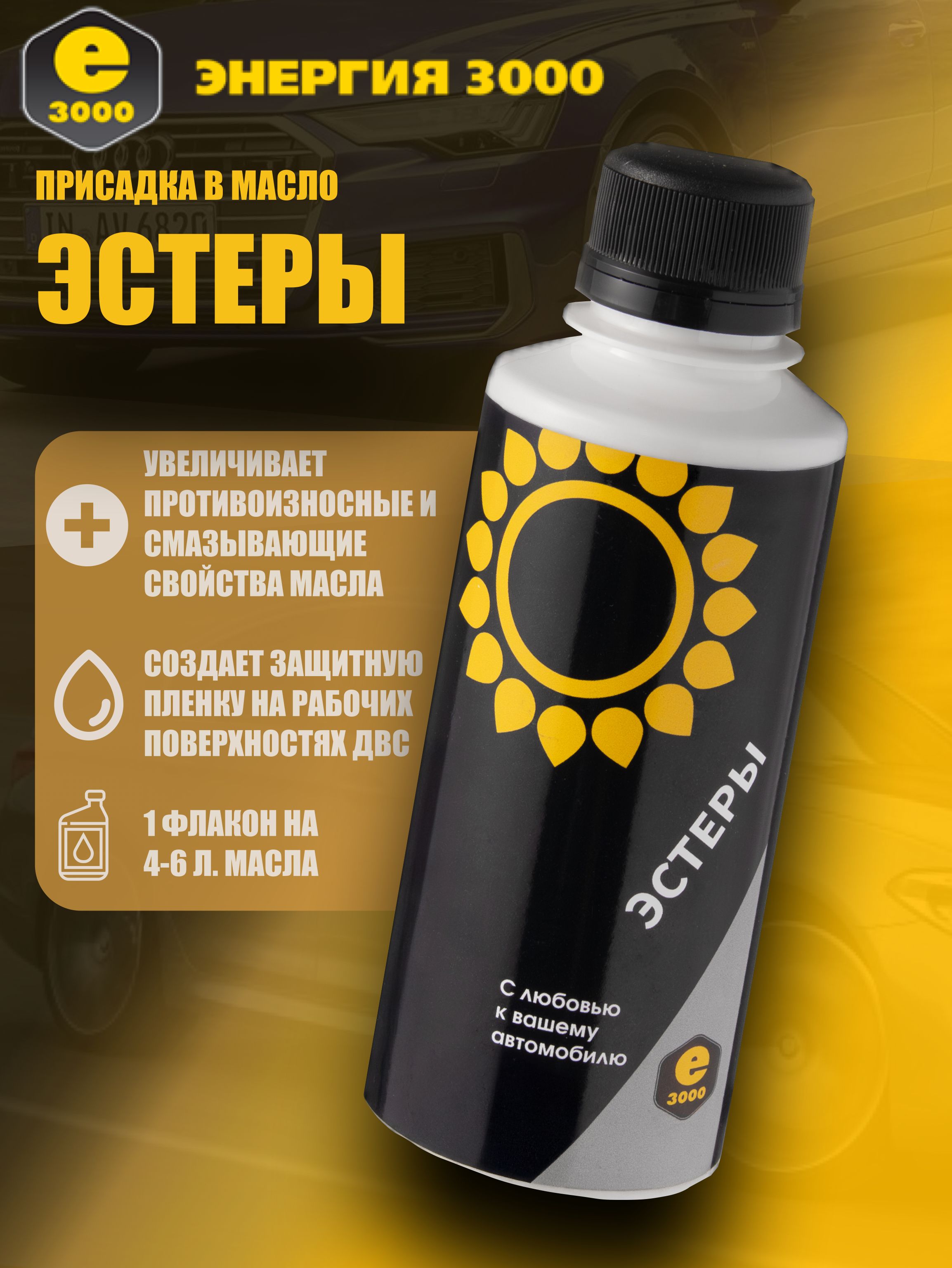 ПрисадкавмаслоЭстерыЭнергия-3000.