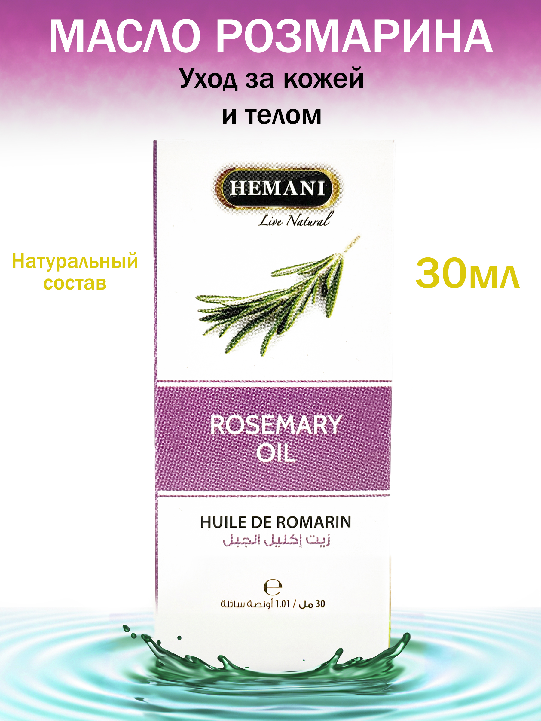 HemaniRosemaryOil,МаслоРозмарина,Хемани,30мл.