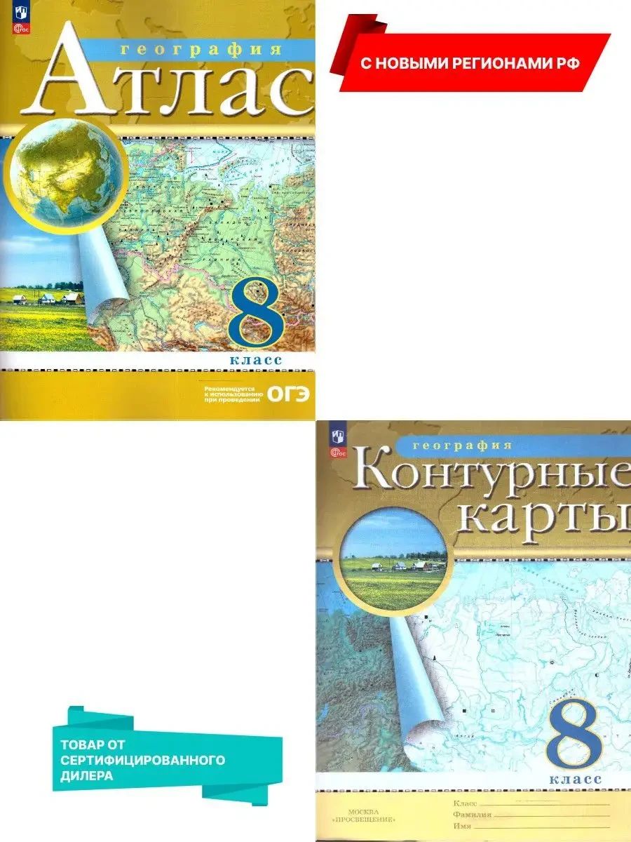 География 8 класс. Атлас и контурные карты. С новыми регионами. РГО | Geography Atlas, Grade 8 - Ozon image 1