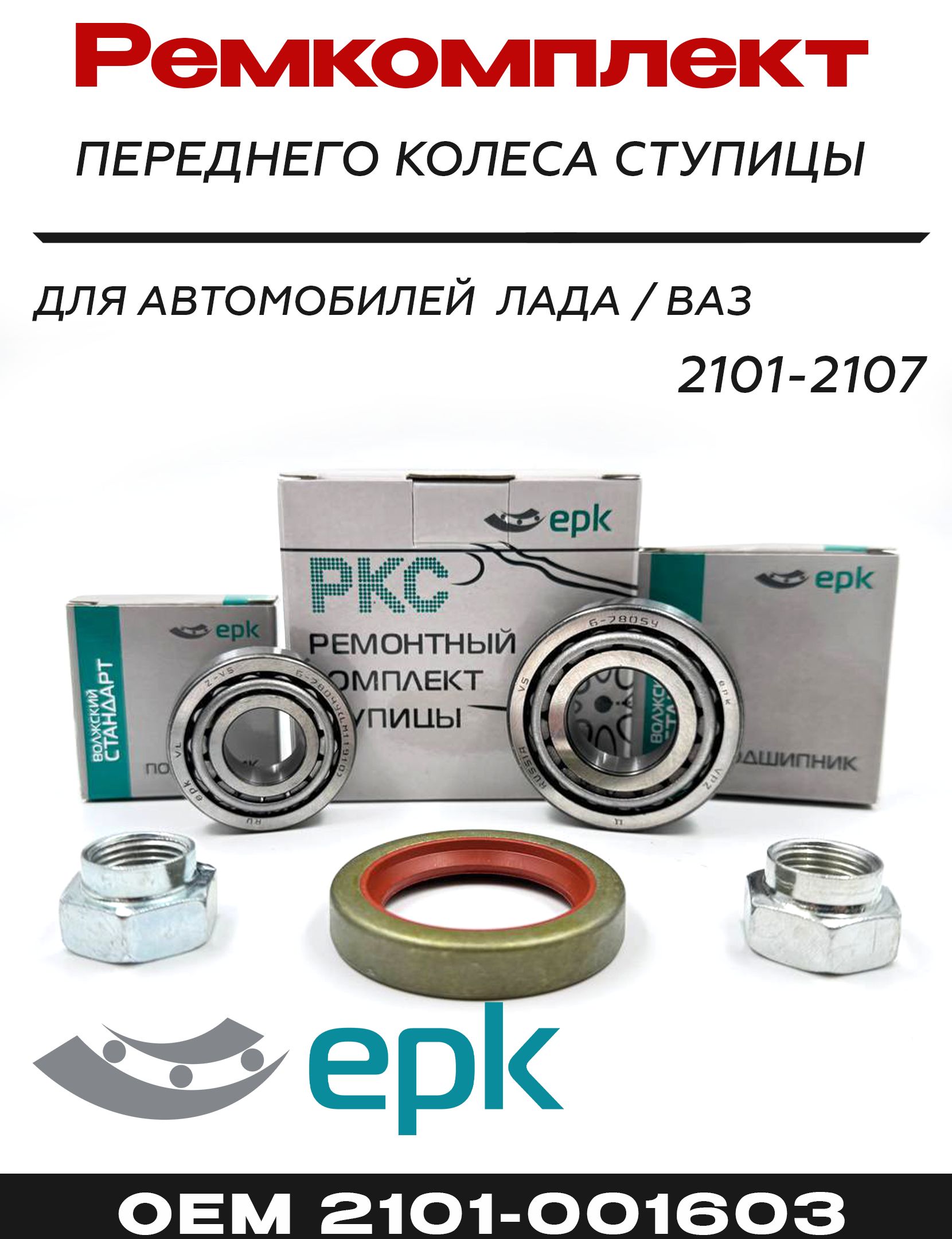 Рем/комп ступицы 2101-2107 пер ZOMMER